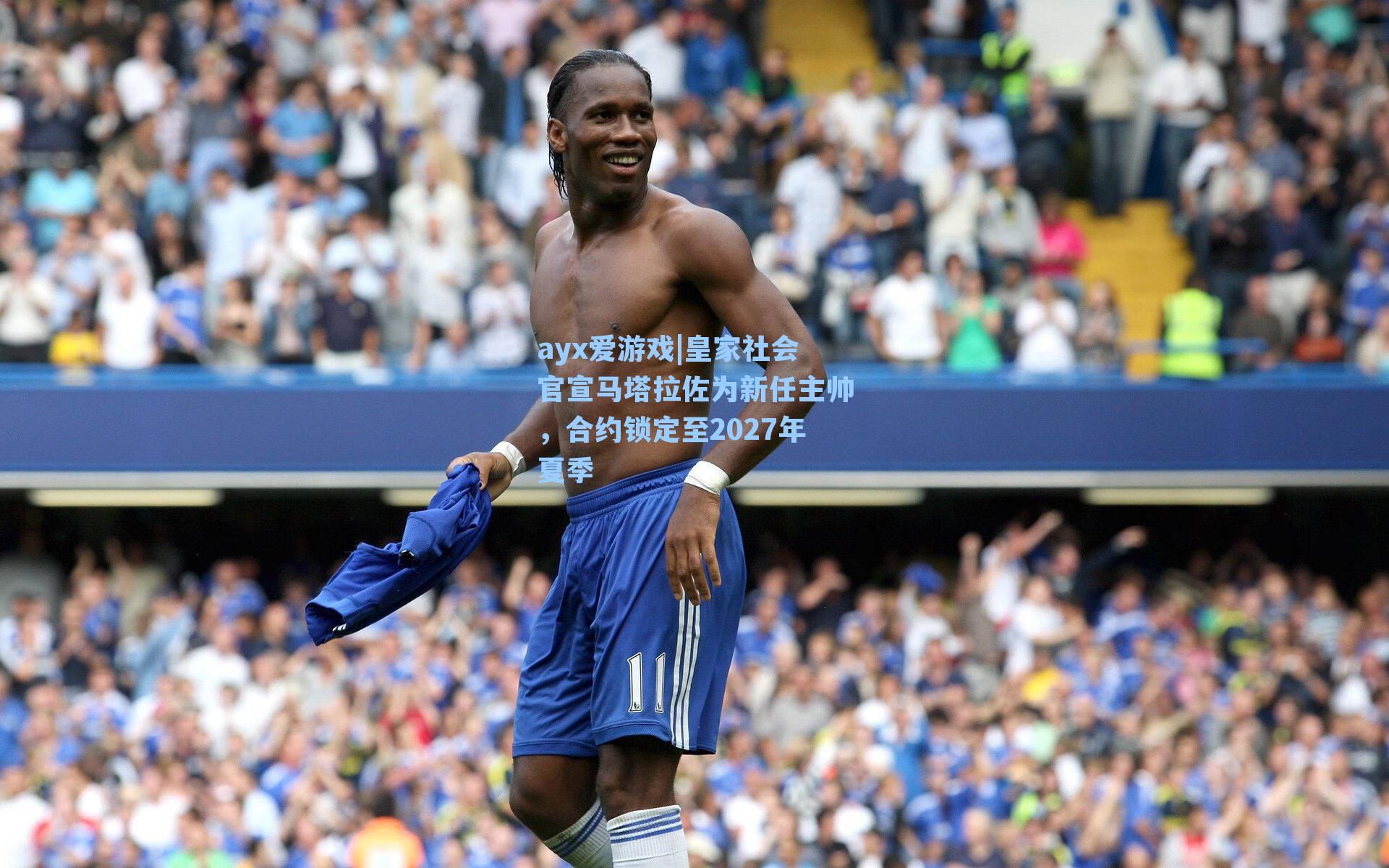 ayx爱游戏|皇家社会官宣马塔拉佐为新任主帅，合约锁定至2027年夏季
