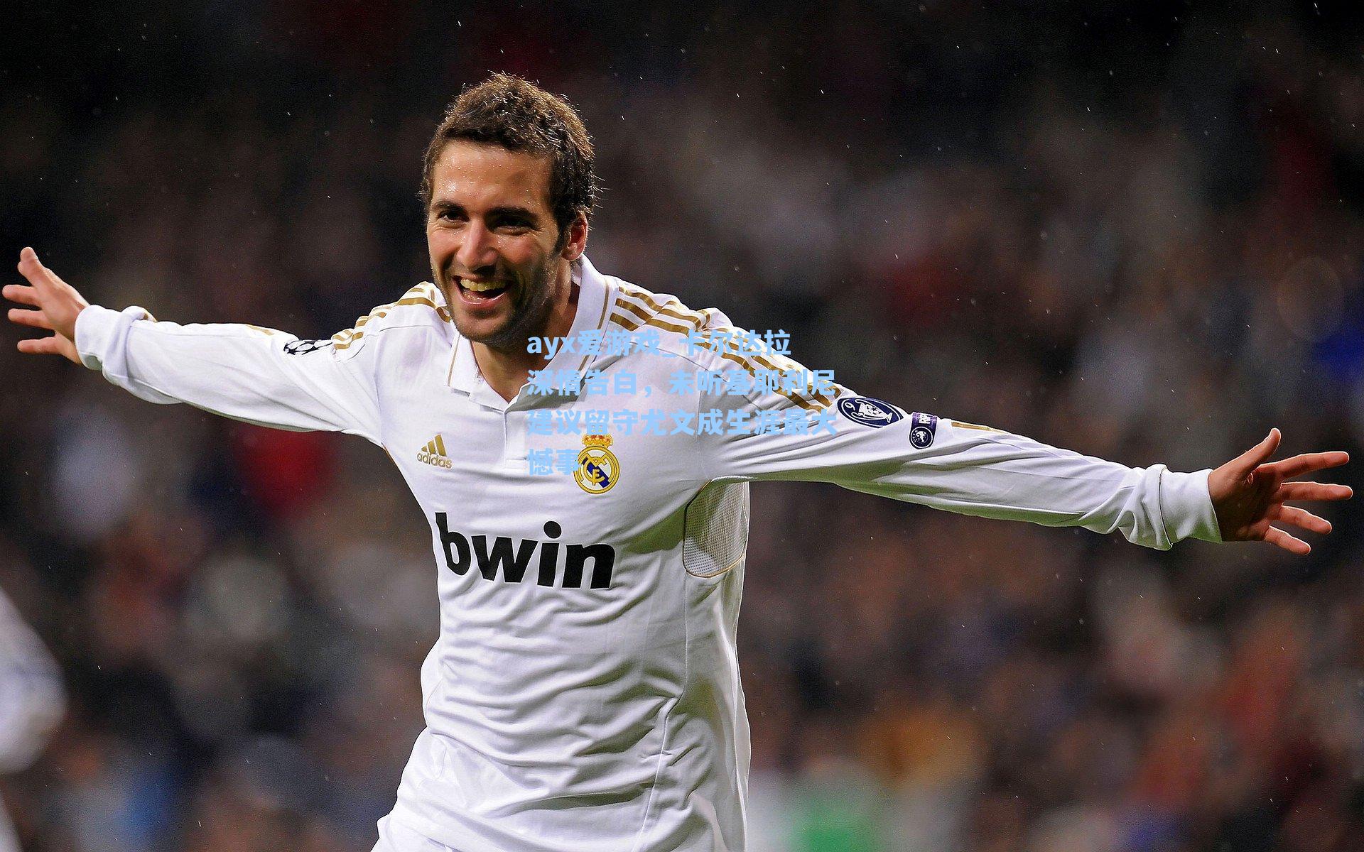 ayx爱游戏_卡尔达拉深情告白，未听基耶利尼建议留守尤文成生涯最大憾事