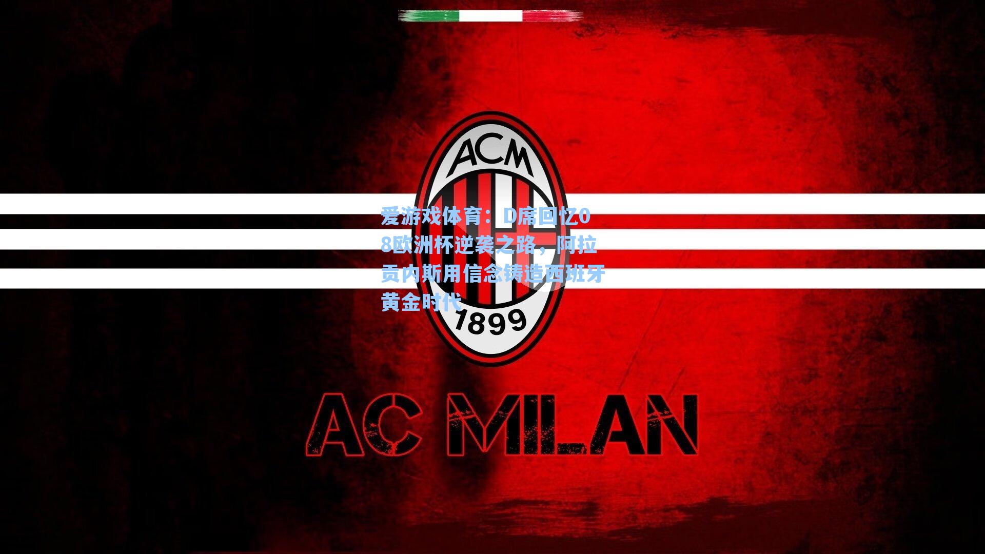 爱游戏体育：D席回忆08欧洲杯逆袭之路，阿拉贡内斯用信念铸造西班牙黄金时代