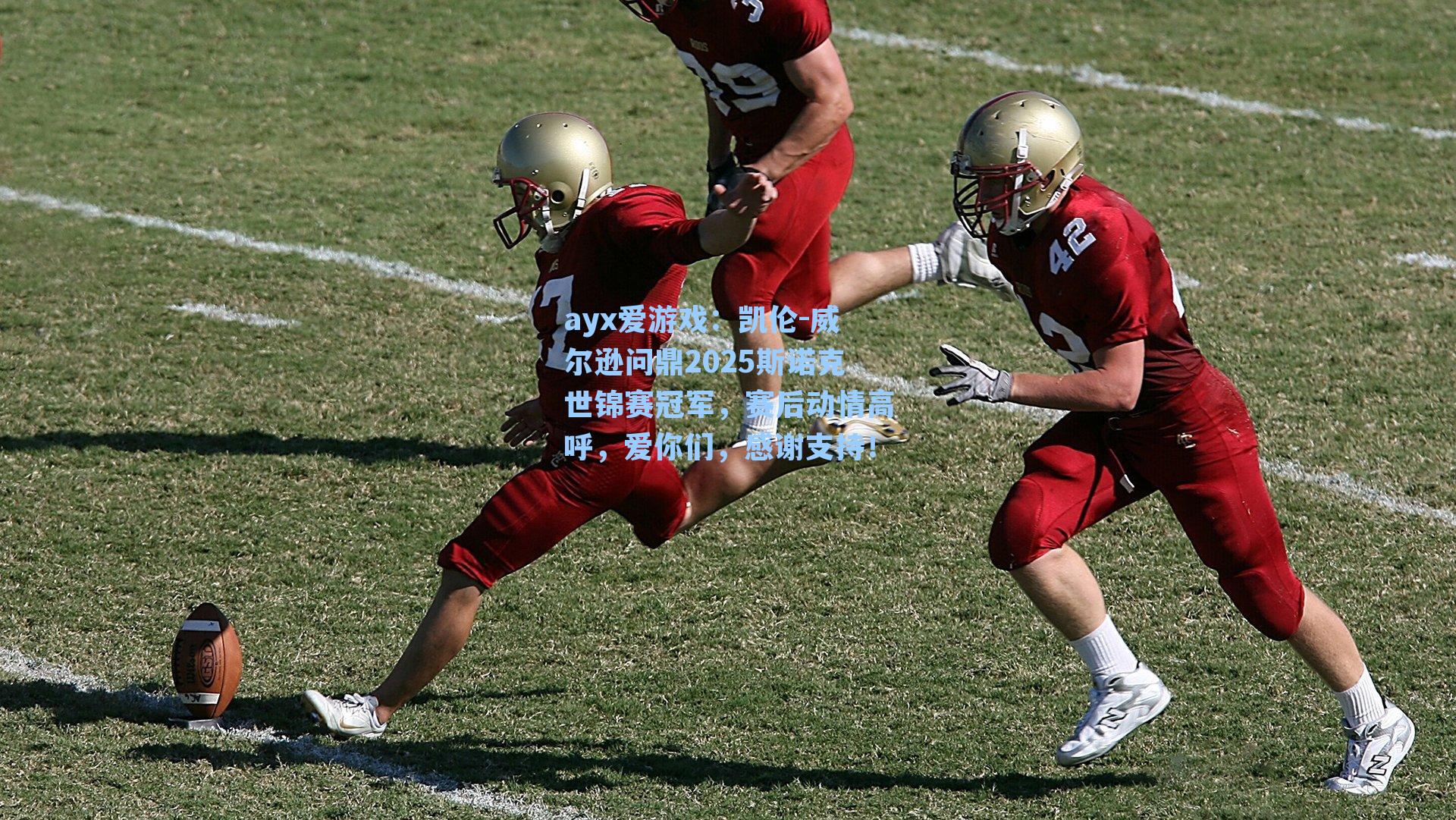 ayx爱游戏：凯伦-威尔逊问鼎2025斯诺克世锦赛冠军，赛后动情高呼，爱你们，感谢支持！