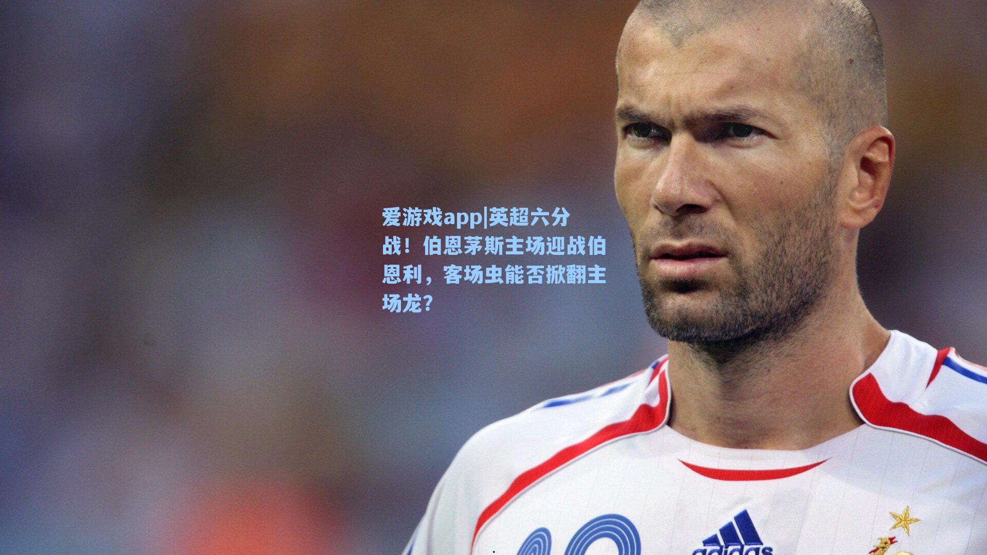 英超六分战！伯恩茅斯主场迎战伯恩利，客场虫能否掀翻主场龙？