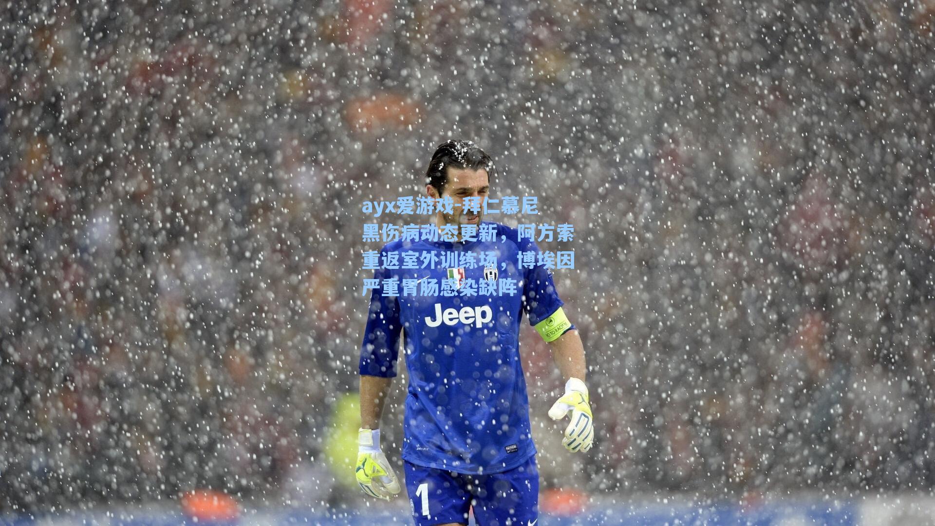 拜仁慕尼黑伤病动态更新,阿方索重返室外训练场,博埃因严重胃肠感染缺阵