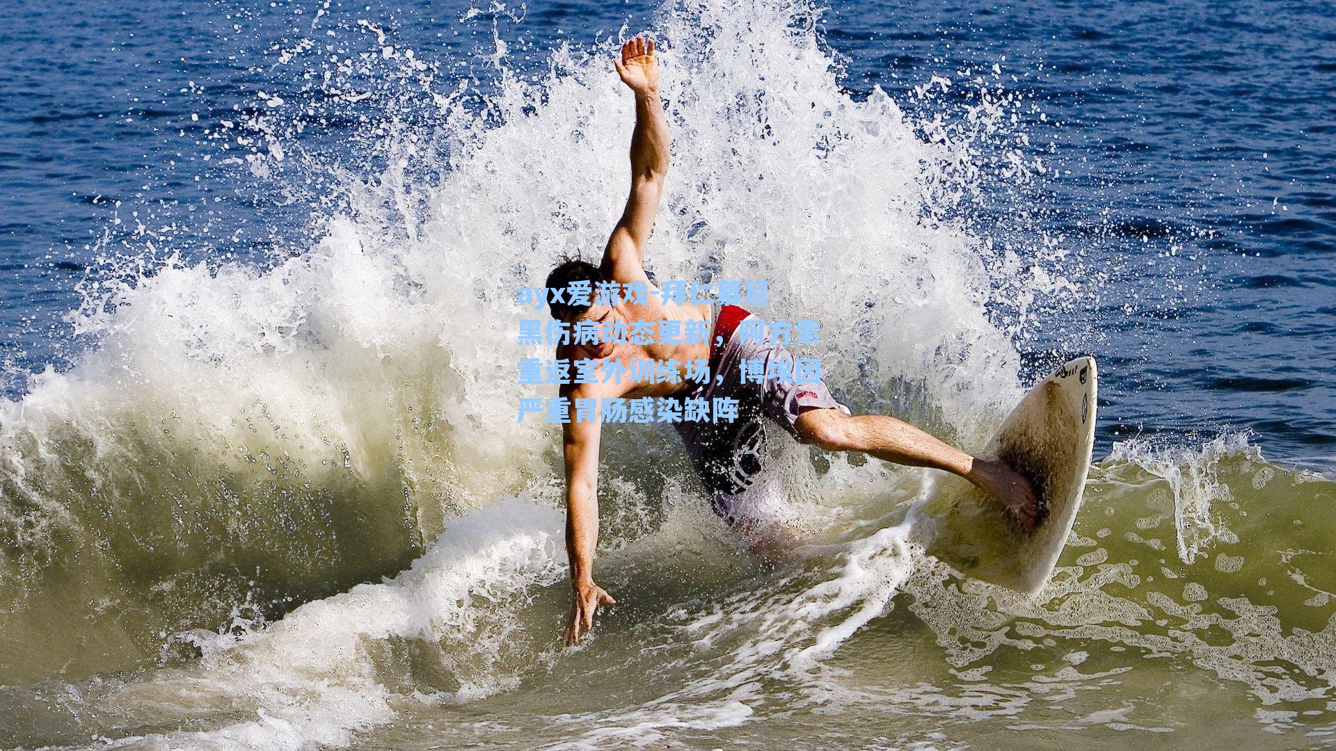 拜仁慕尼黑伤病动态更新,阿方索重返室外训练场,博埃因严重胃肠感染缺阵