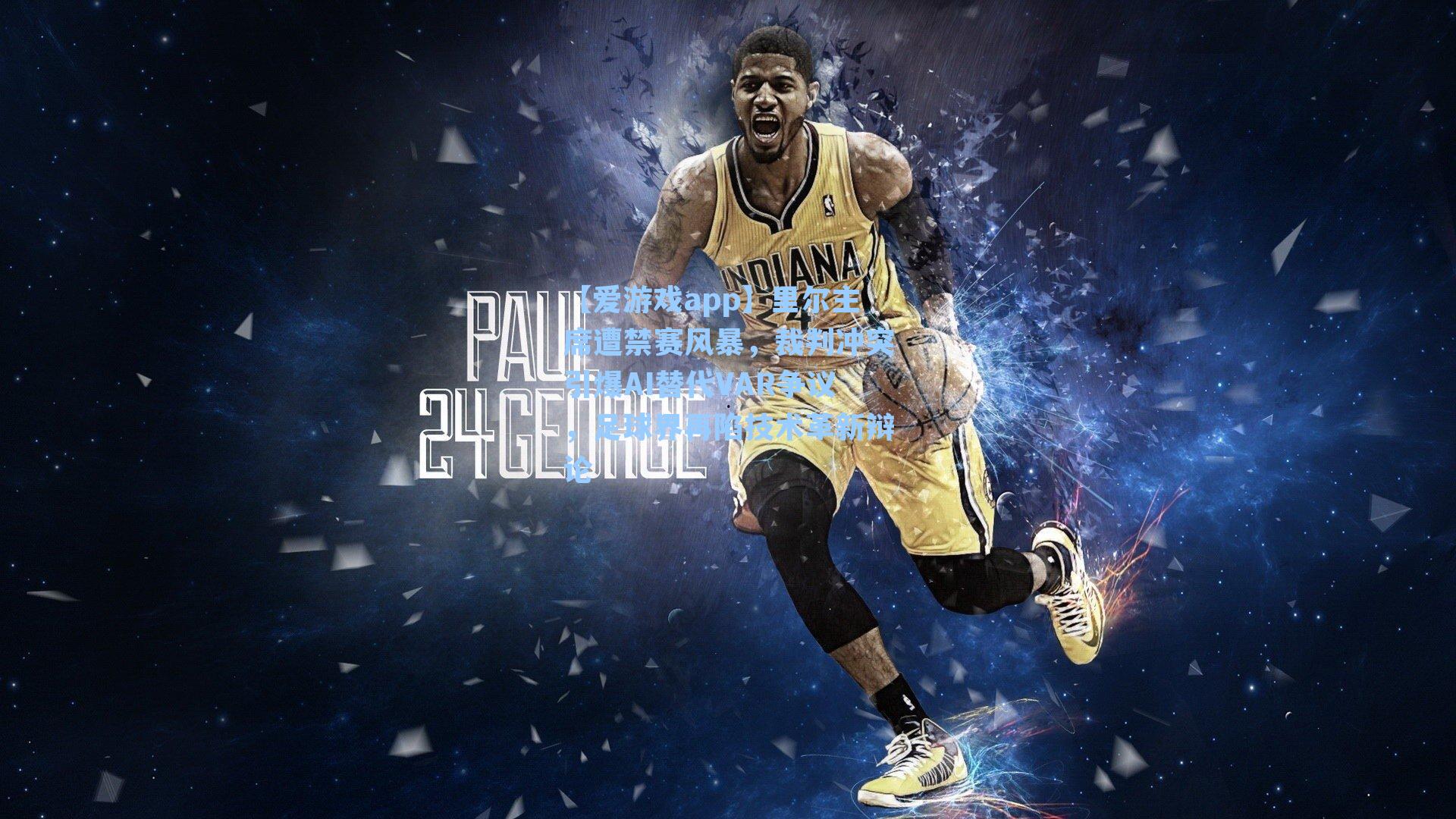 里尔主席遭禁赛风暴，裁判冲突引爆AI替代VAR争议，足球界再陷技术革新辩论