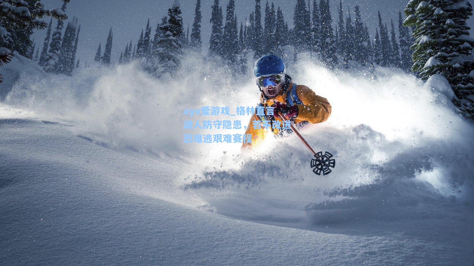 格林直言湖人防守隐患，若不改进恐难逃艰难赛程