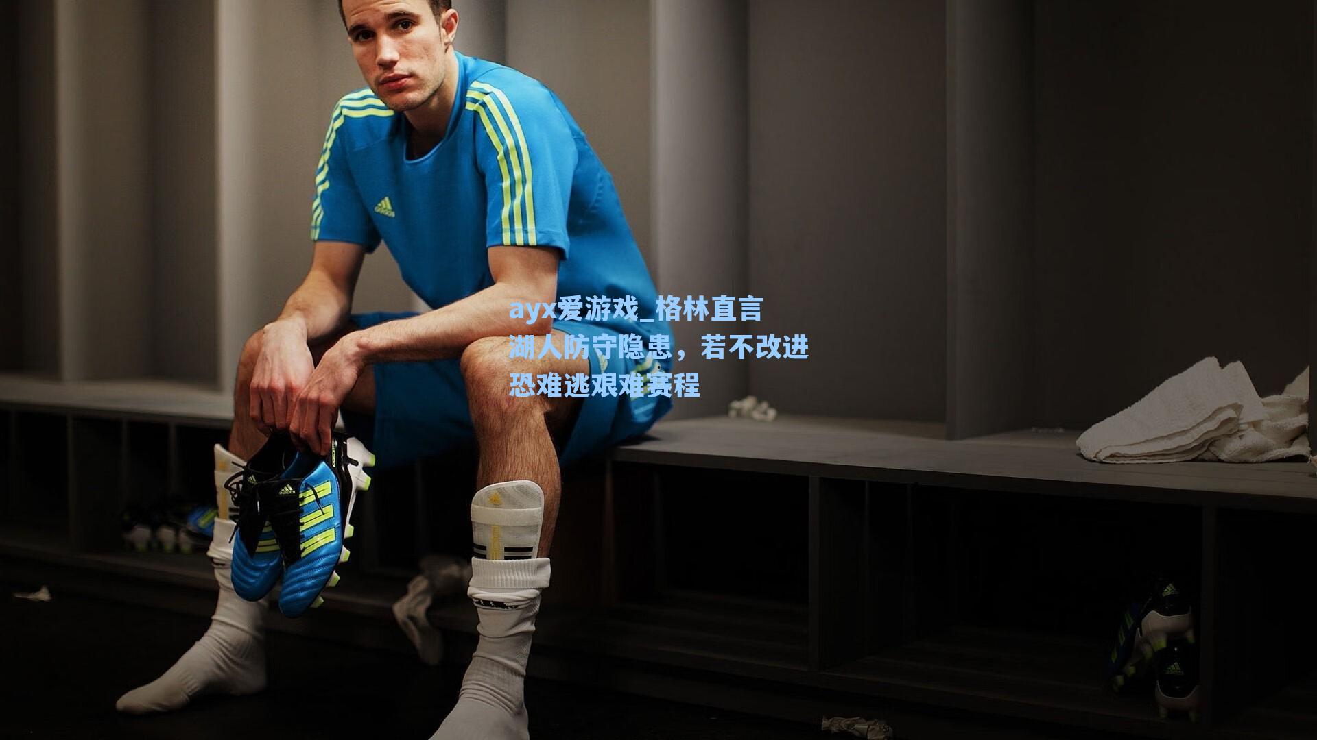 格林直言湖人防守隐患，若不改进恐难逃艰难赛程