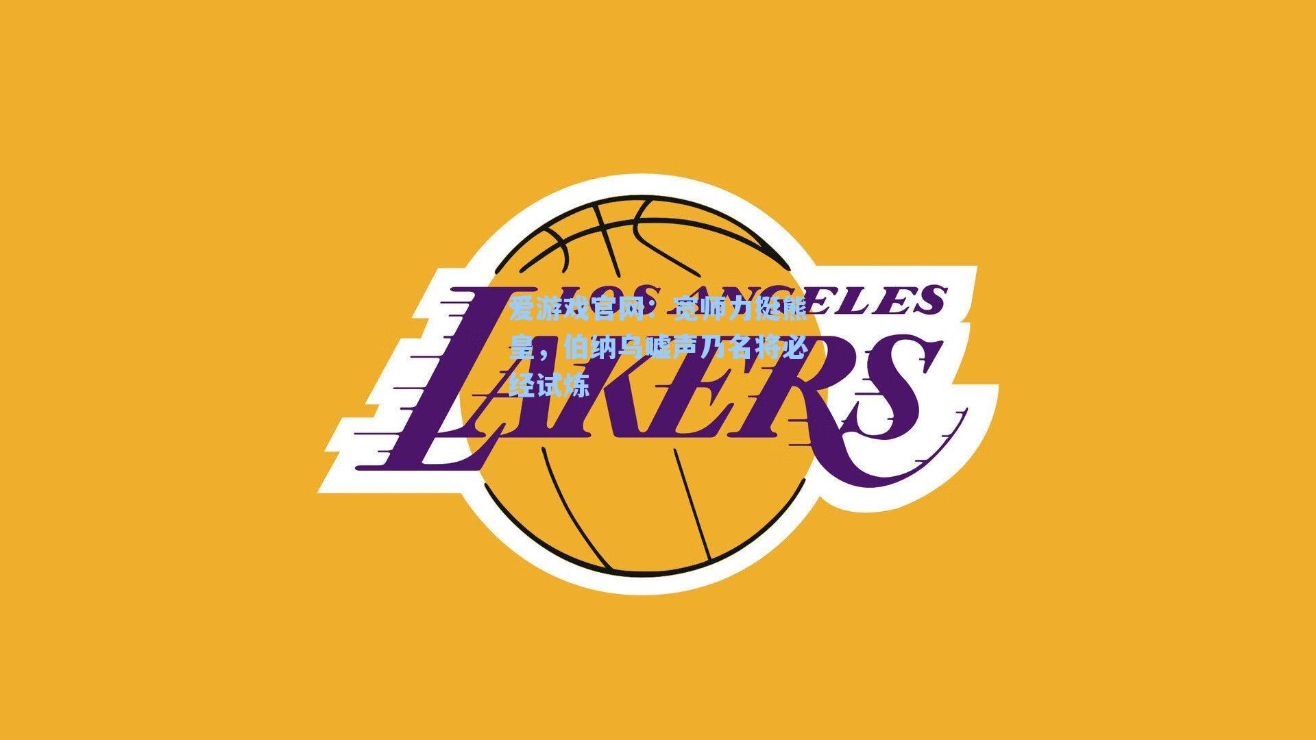 宽师力挺熊皇，伯纳乌嘘声乃名将必经试炼