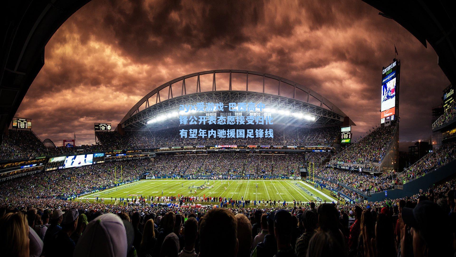 巴西高中锋公开表态愿接受归化 有望年内驰援国足锋线