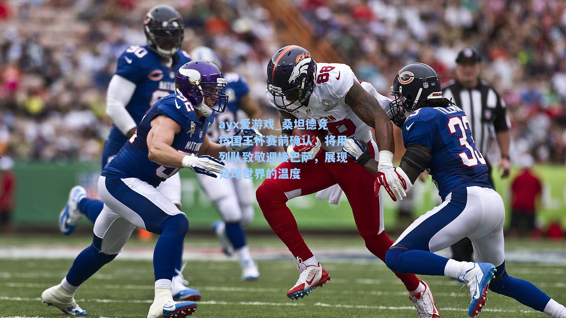 桑坦德竞技国王杯赛前确认，将用列队致敬迎接巴萨，展现足球世界的温度