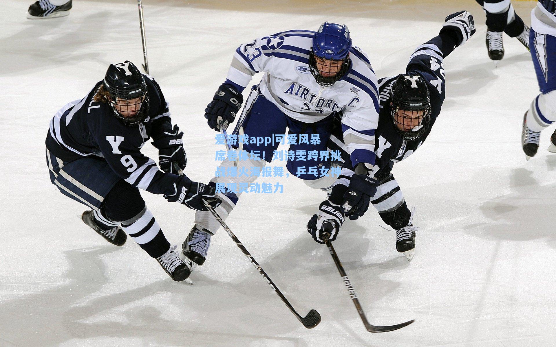 爱游戏app|可爱风暴席卷体坛！刘诗雯跨界挑战爆火海报舞，乒乓女神展现灵动魅力