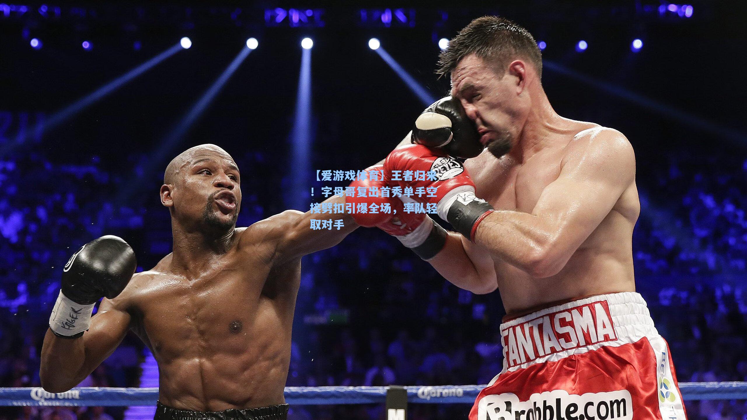 王者归来！字母哥复出首秀单手空接劈扣引爆全场，率队轻取对手