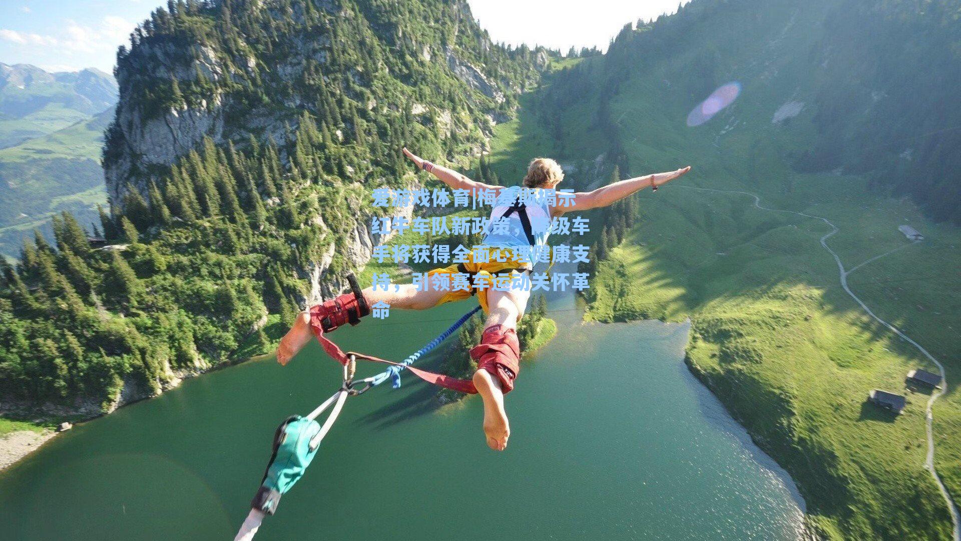 爱游戏体育|梅基斯揭示红牛车队新政策，降级车手将获得全面心理健康支持，引领赛车运动关怀革命