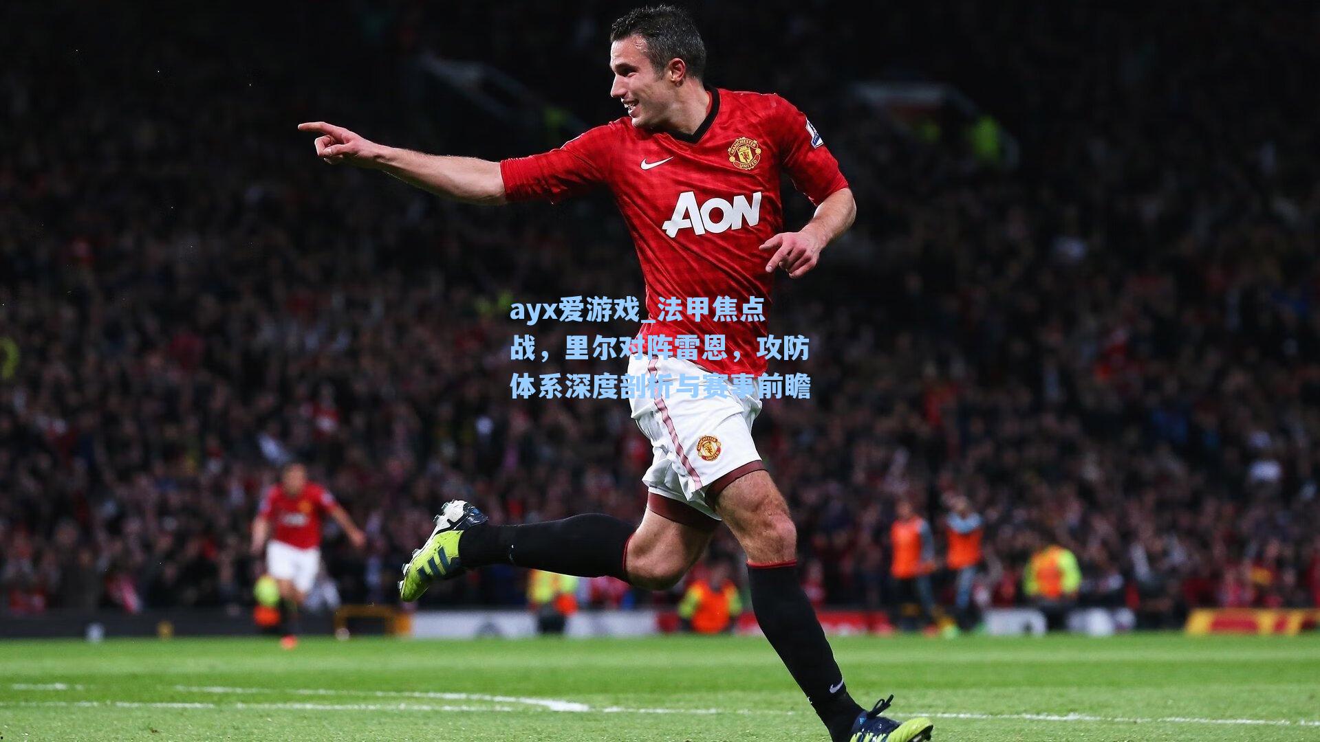 法甲焦点战，里尔对阵雷恩，攻防体系深度剖析与赛事前瞻