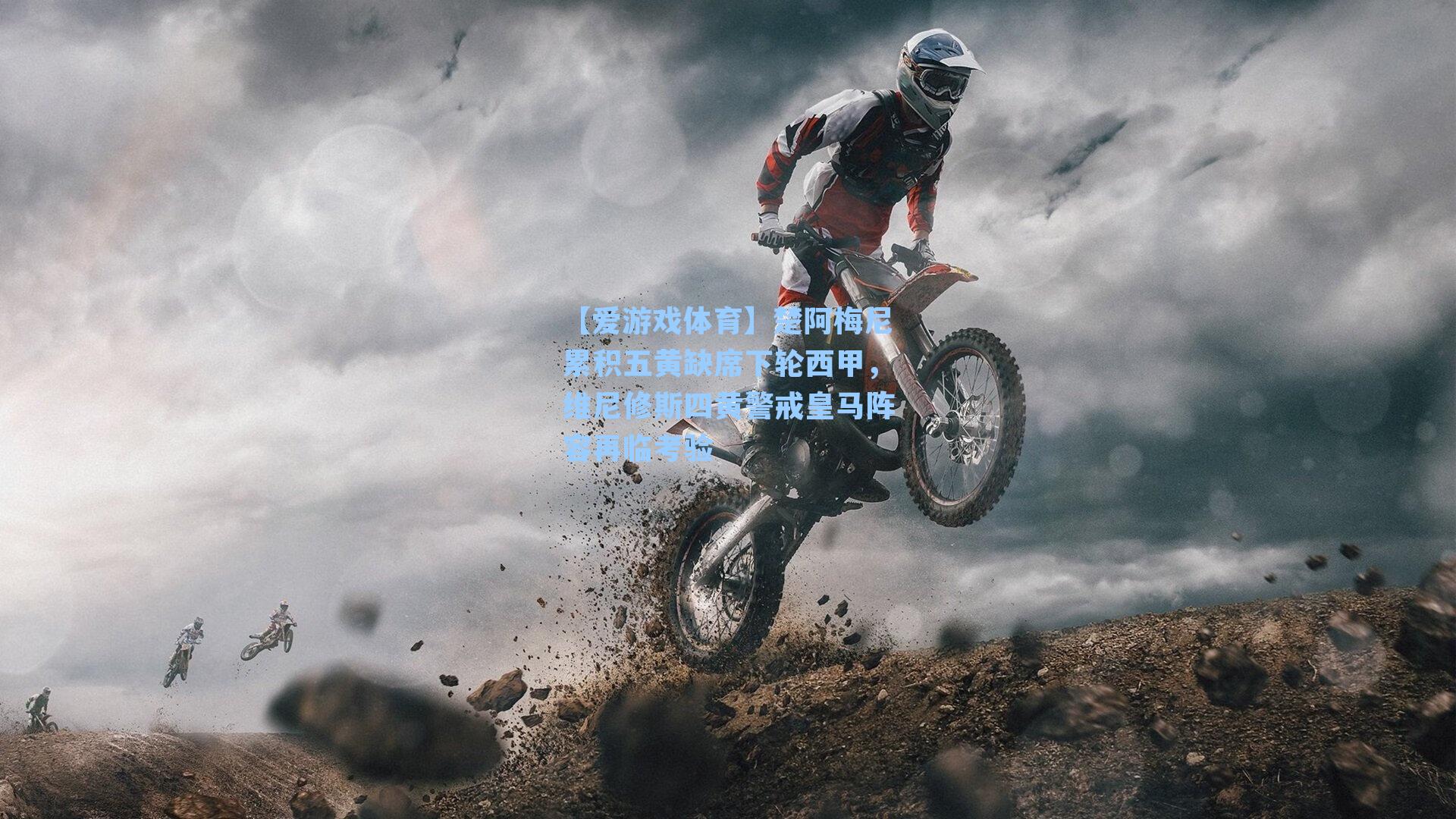 【爱游戏体育】楚阿梅尼累积五黄缺席下轮西甲，维尼修斯四黄警戒皇马阵容再临考验