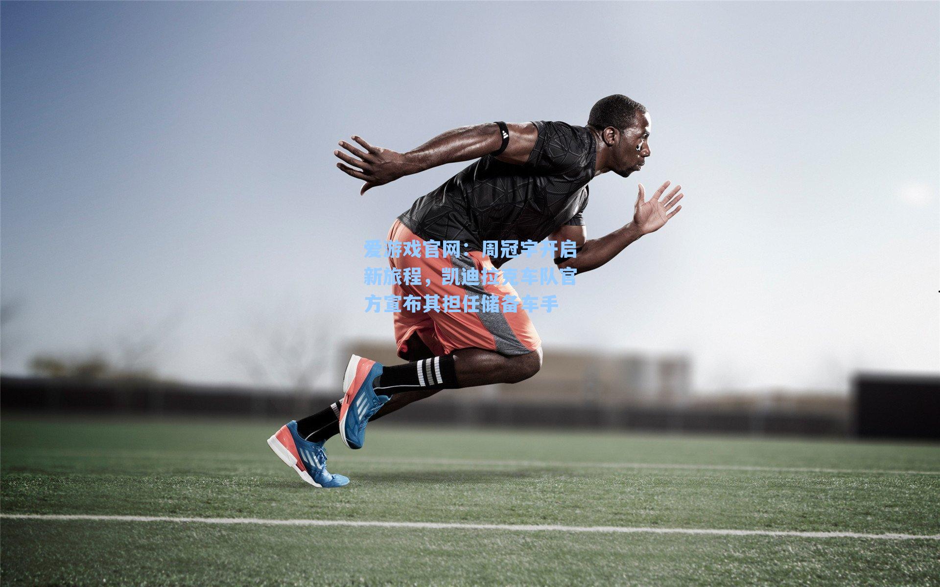 爱游戏官网：周冠宇开启新旅程，凯迪拉克车队官方宣布其担任储备车手