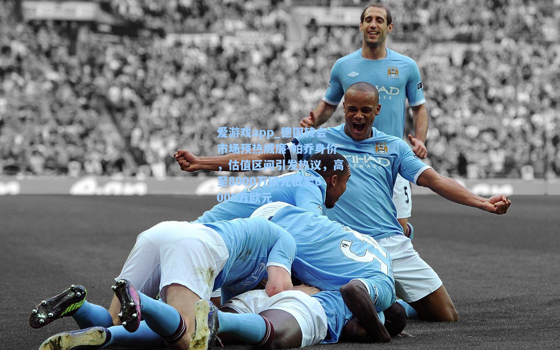 爱游戏app_德国转会市场预热威廉-帕乔身价，估值区间引发热议，高至8000万欧元低至6000万欧元