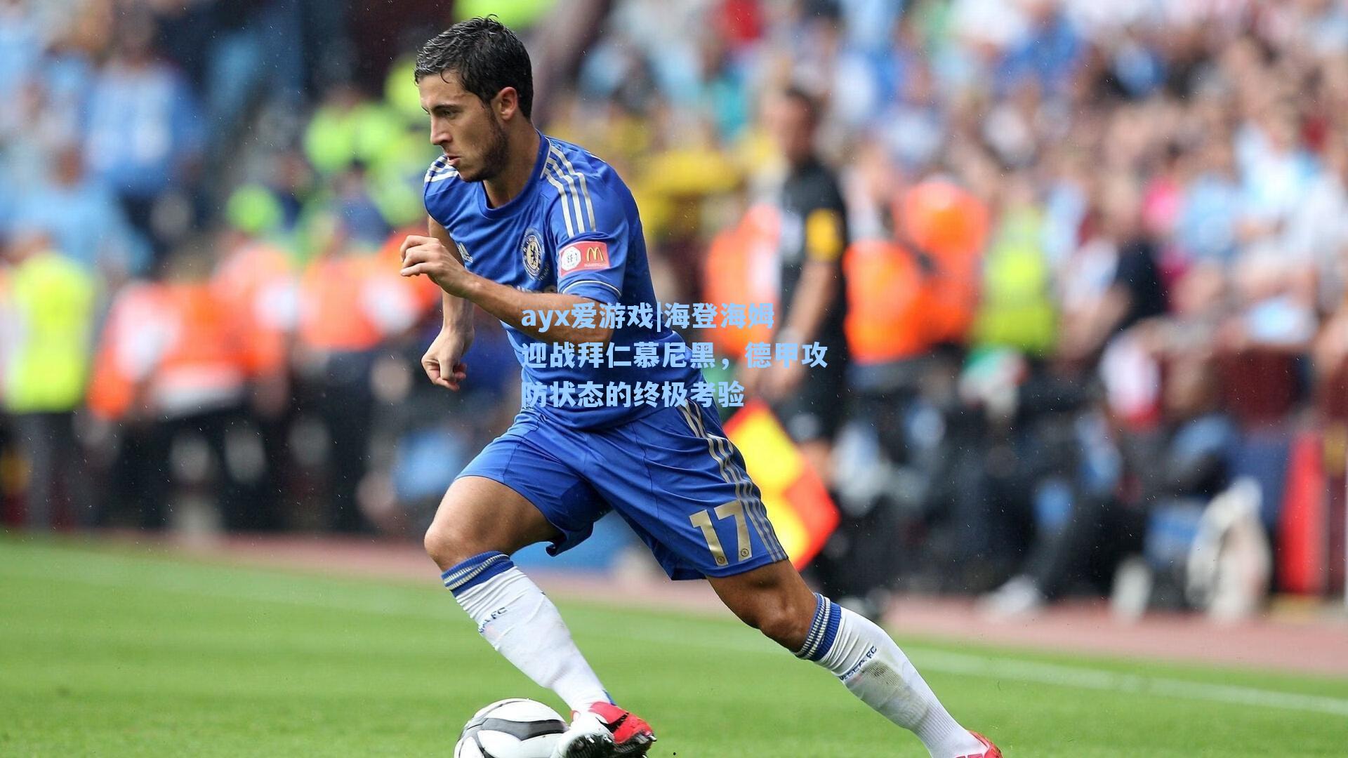 海登海姆迎战拜仁慕尼黑，德甲攻防状态的终极考验