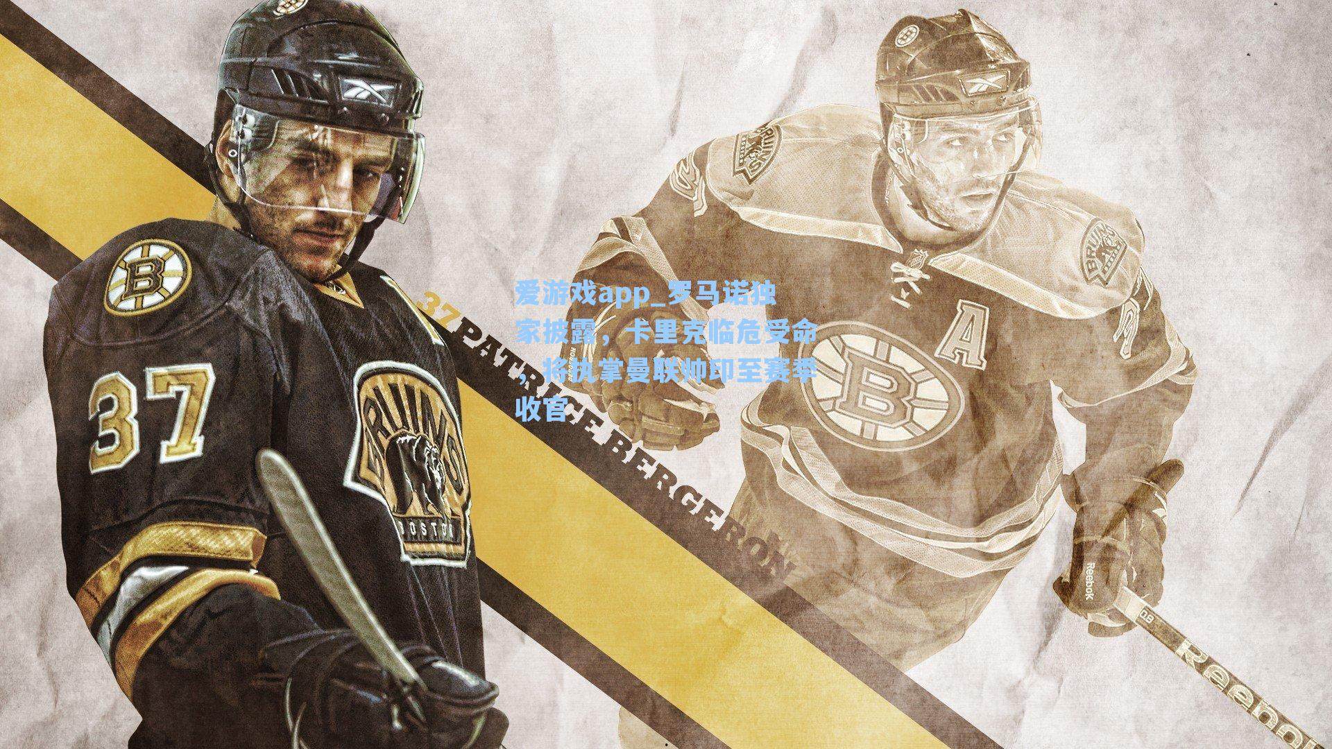 罗马诺独家披露，卡里克临危受命，将执掌曼联帅印至赛季收官