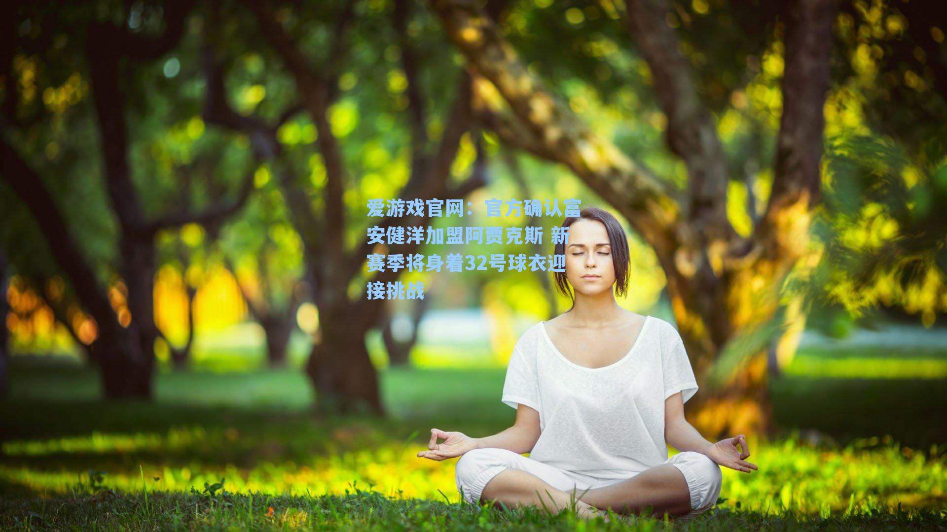 爱游戏官网：官方确认富安健洋加盟阿贾克斯 新赛季将身着32号球衣迎接挑战