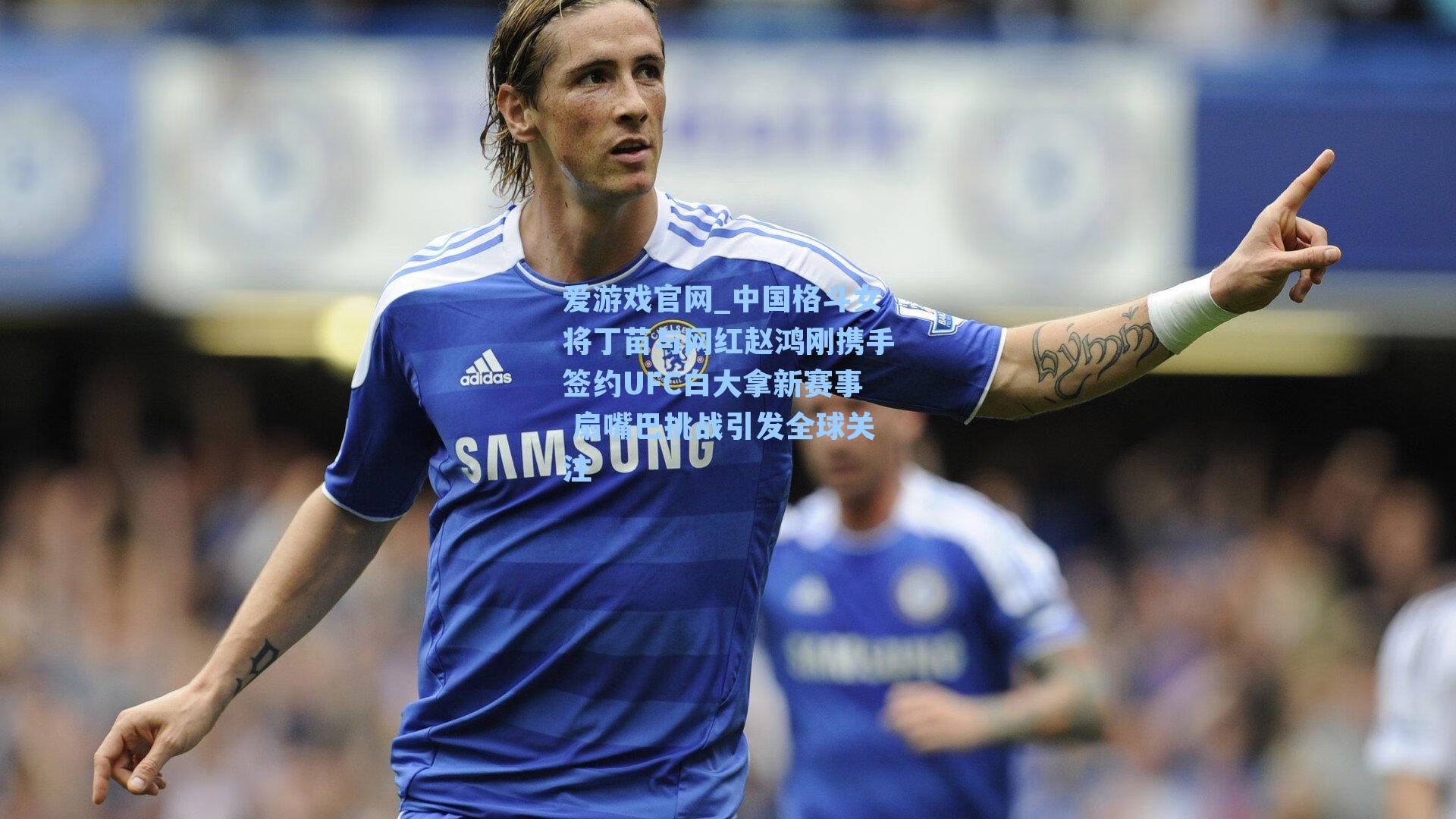 中国格斗女将丁苗与网红赵鸿刚携手签约UFC白大拿新赛事 扇嘴巴挑战引发全球关注