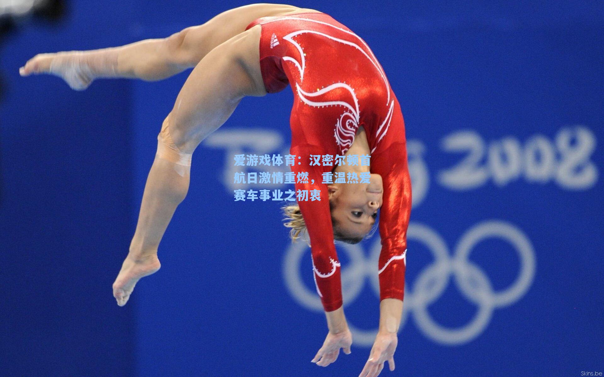 爱游戏体育：汉密尔顿首航日激情重燃，重温热爱赛车事业之初衷