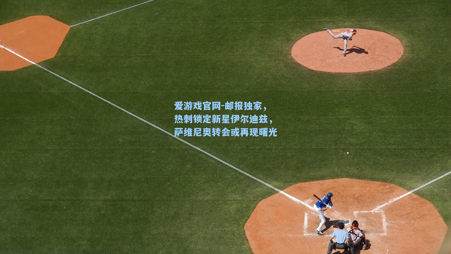 邮报独家，热刺锁定新星伊尔迪兹，萨维尼奥转会或再现曙光