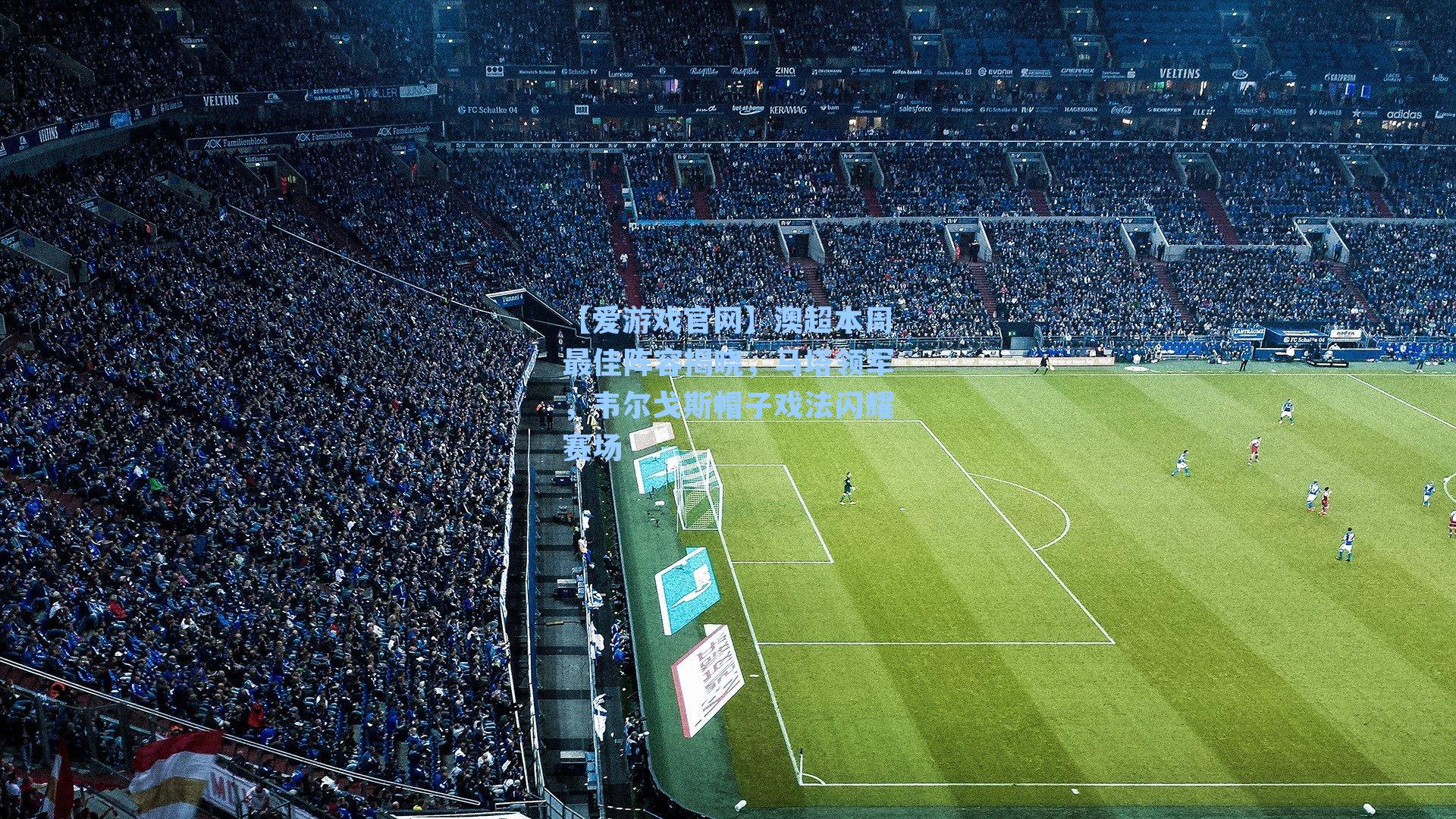 澳超本周最佳阵容揭晓，马塔领军，韦尔戈斯帽子戏法闪耀赛场