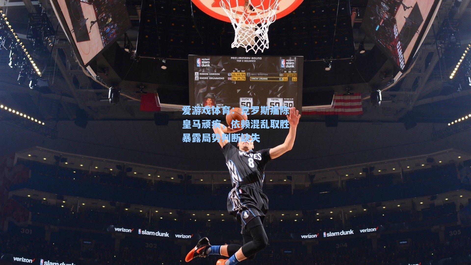 克罗斯痛陈皇马顽疾，依赖混乱取胜暴露局势判断缺失