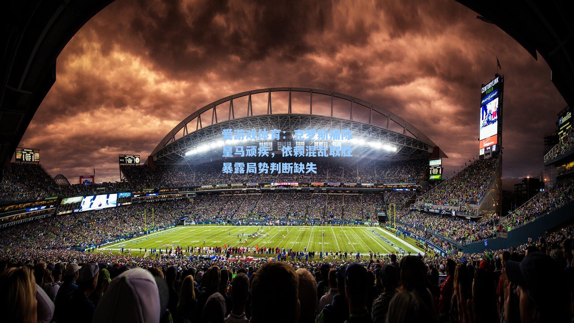 克罗斯痛陈皇马顽疾，依赖混乱取胜暴露局势判断缺失