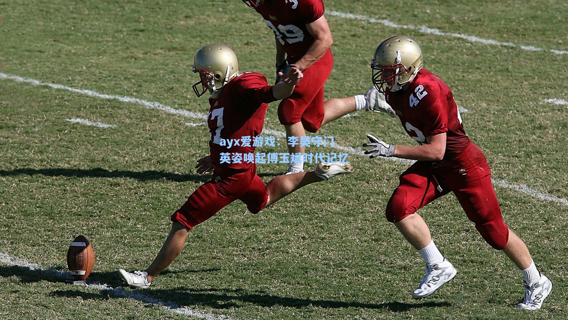 李昊守门英姿唤起傅玉斌时代记忆