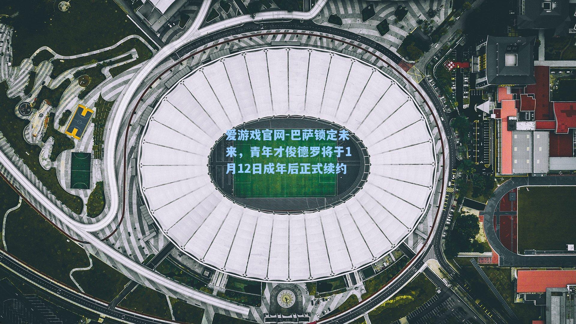 巴萨锁定未来，青年才俊德罗将于1月12日成年后正式续约