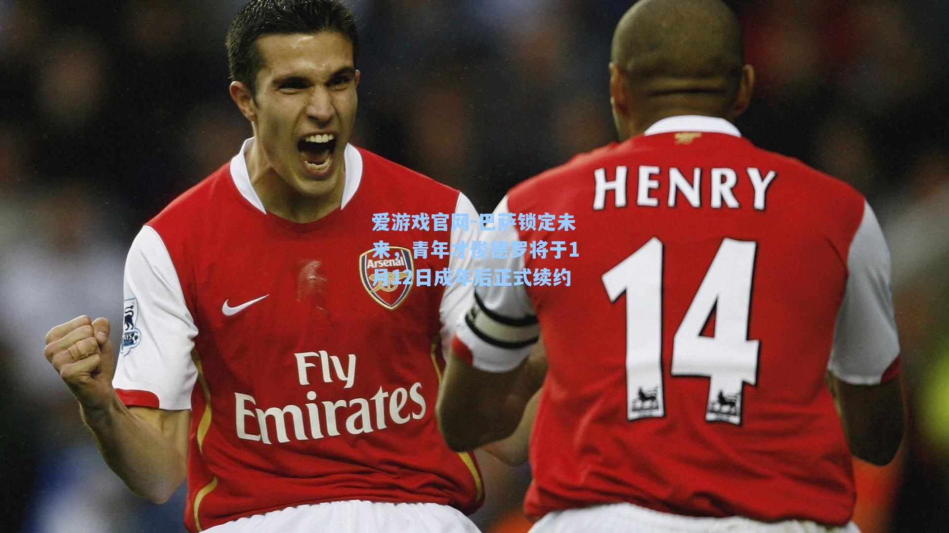 巴萨锁定未来，青年才俊德罗将于1月12日成年后正式续约