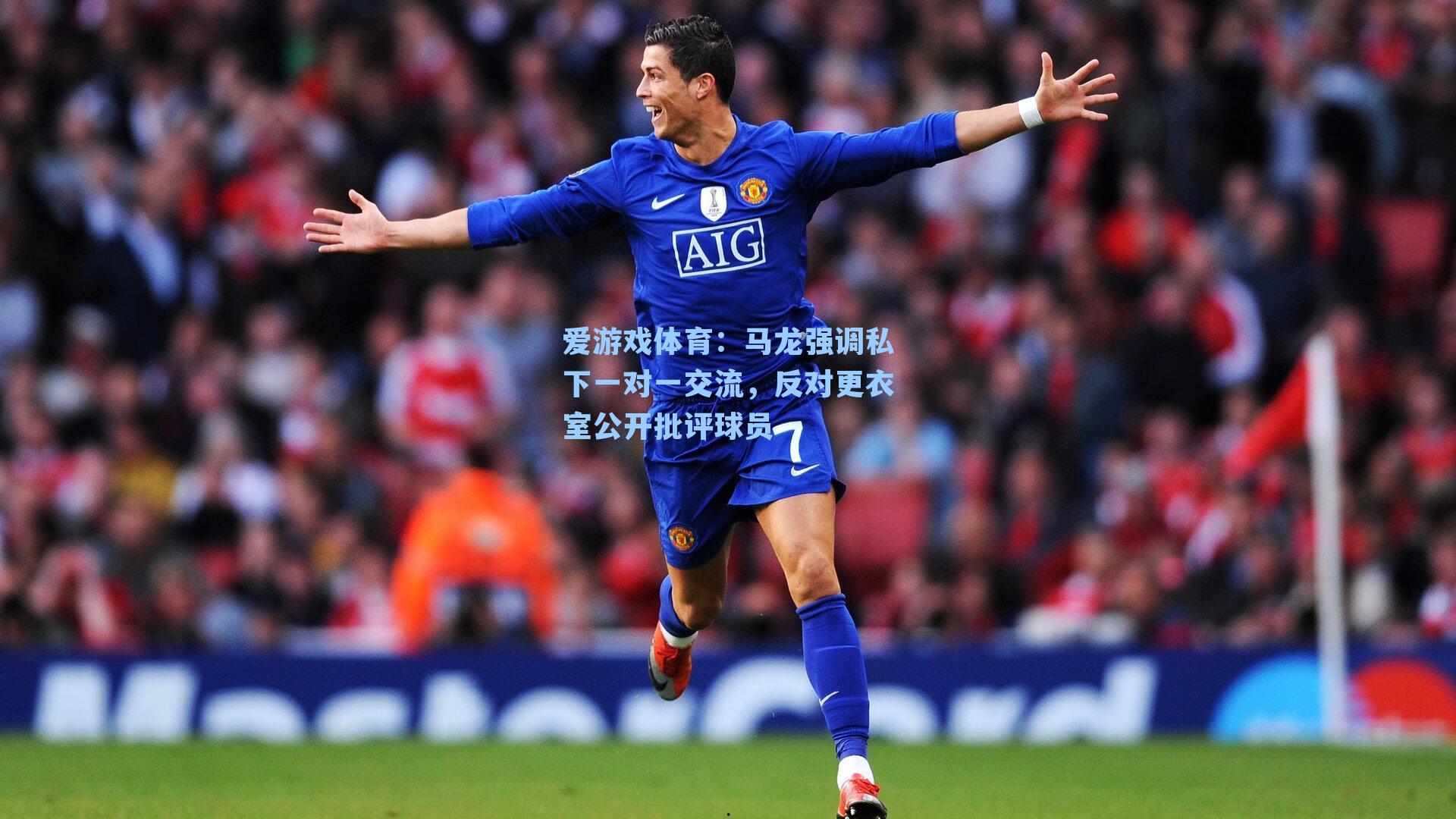 马龙强调私下一对一交流，反对更衣室公开批评球员