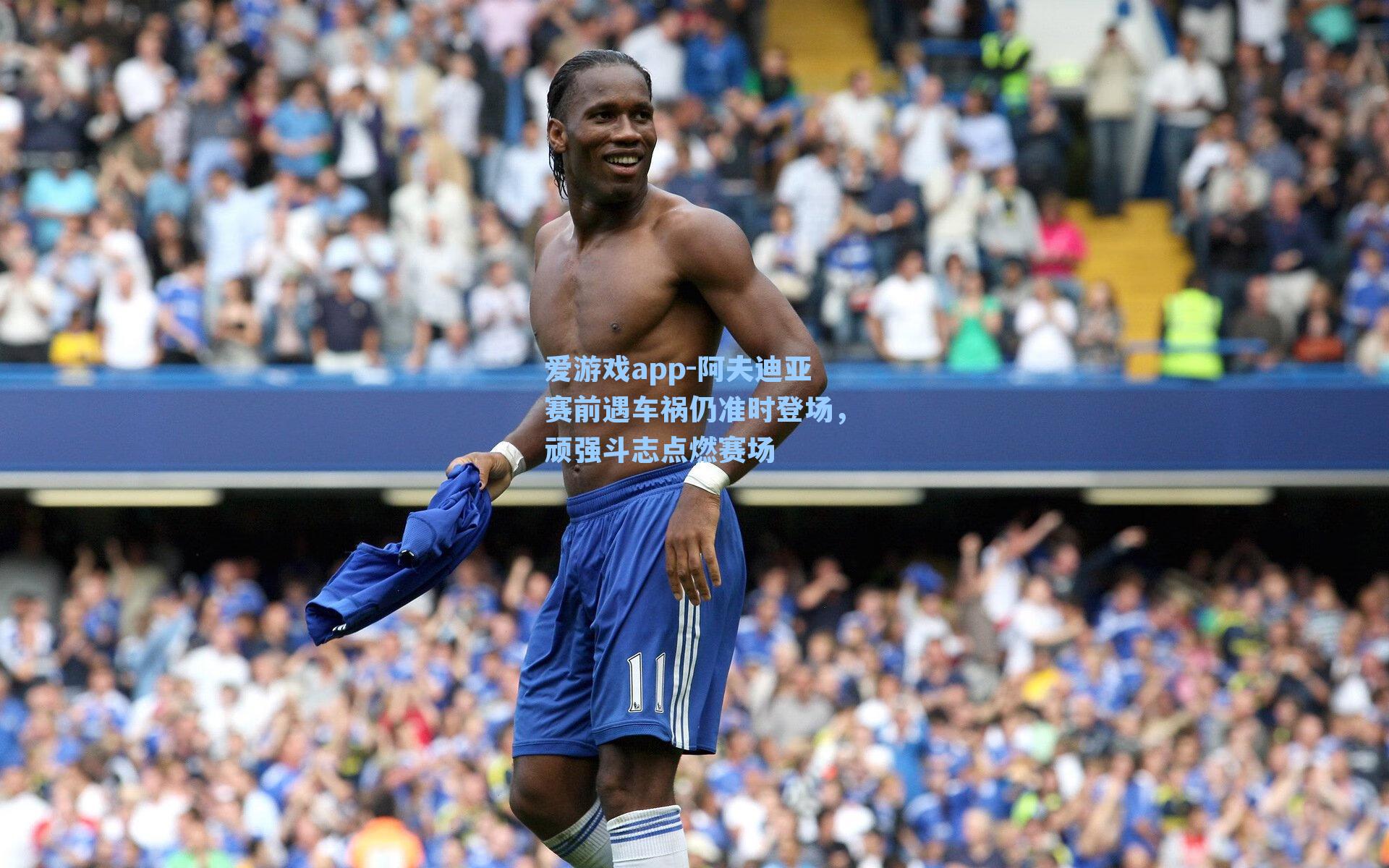 阿夫迪亚赛前遇车祸仍准时登场,顽强斗志点燃赛场