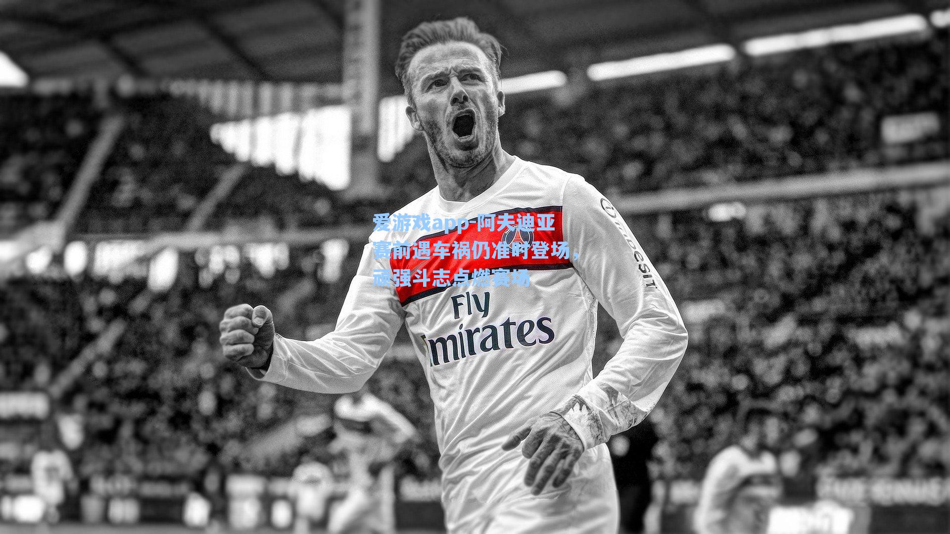 阿夫迪亚赛前遇车祸仍准时登场,顽强斗志点燃赛场