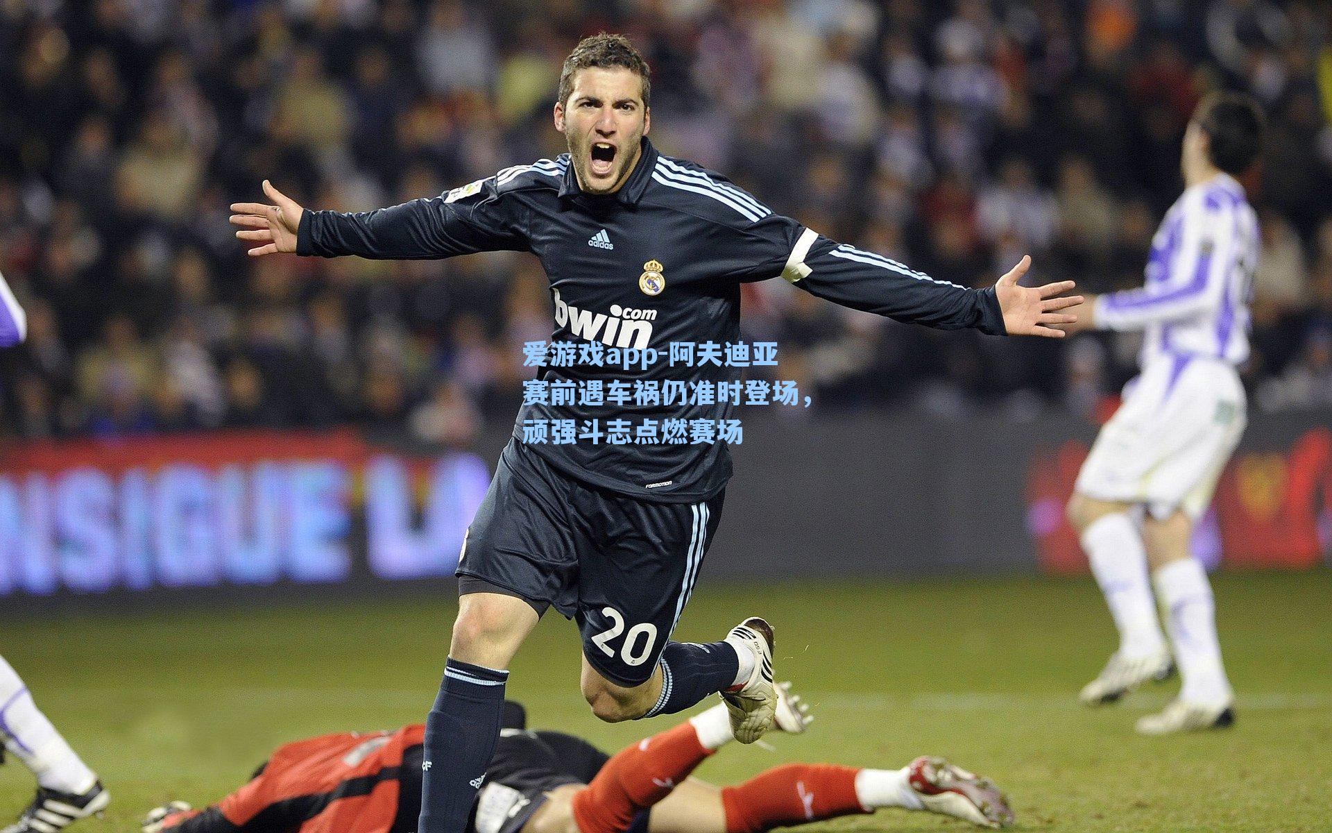 阿夫迪亚赛前遇车祸仍准时登场,顽强斗志点燃赛场