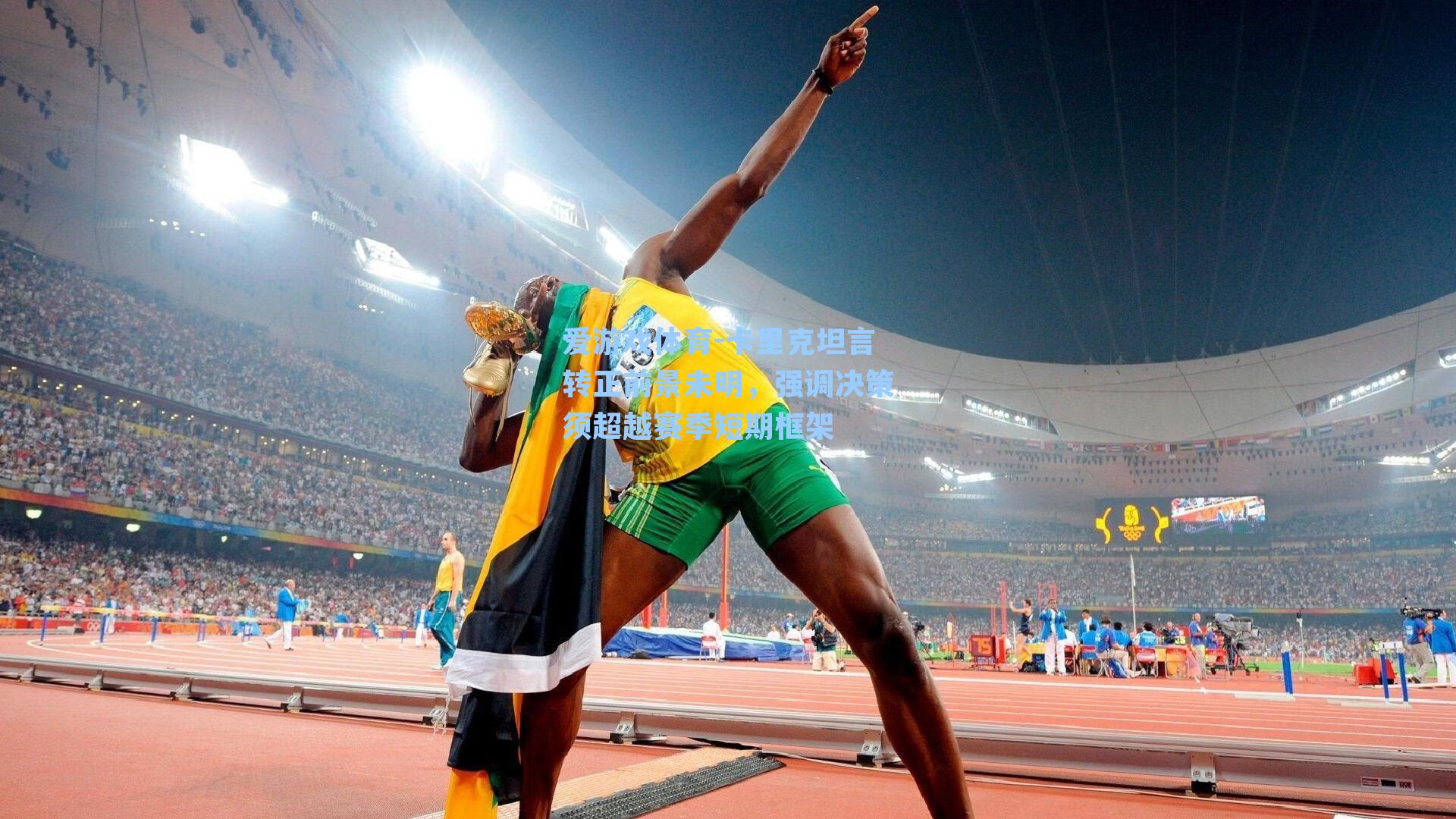 卡里克坦言转正前景未明，强调决策须超越赛季短期框架