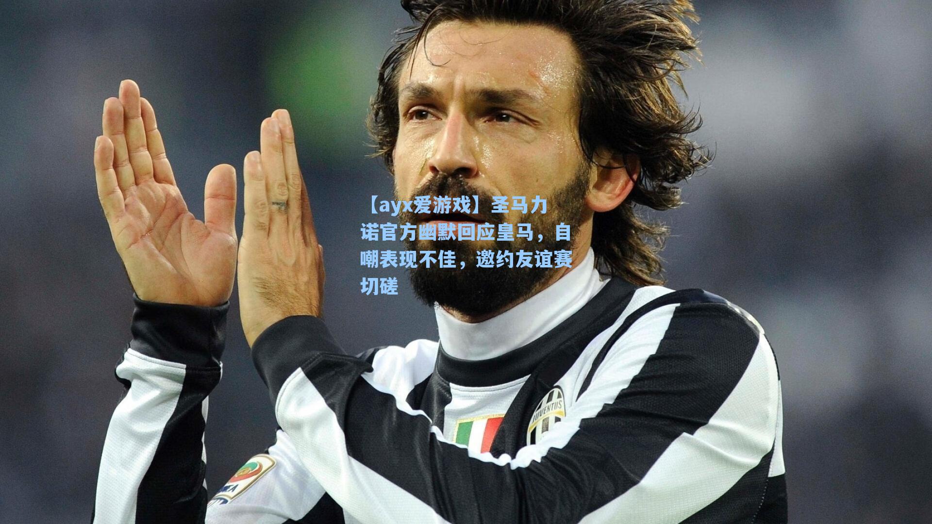 圣马力诺官方幽默回应皇马，自嘲表现不佳，邀约友谊赛切磋