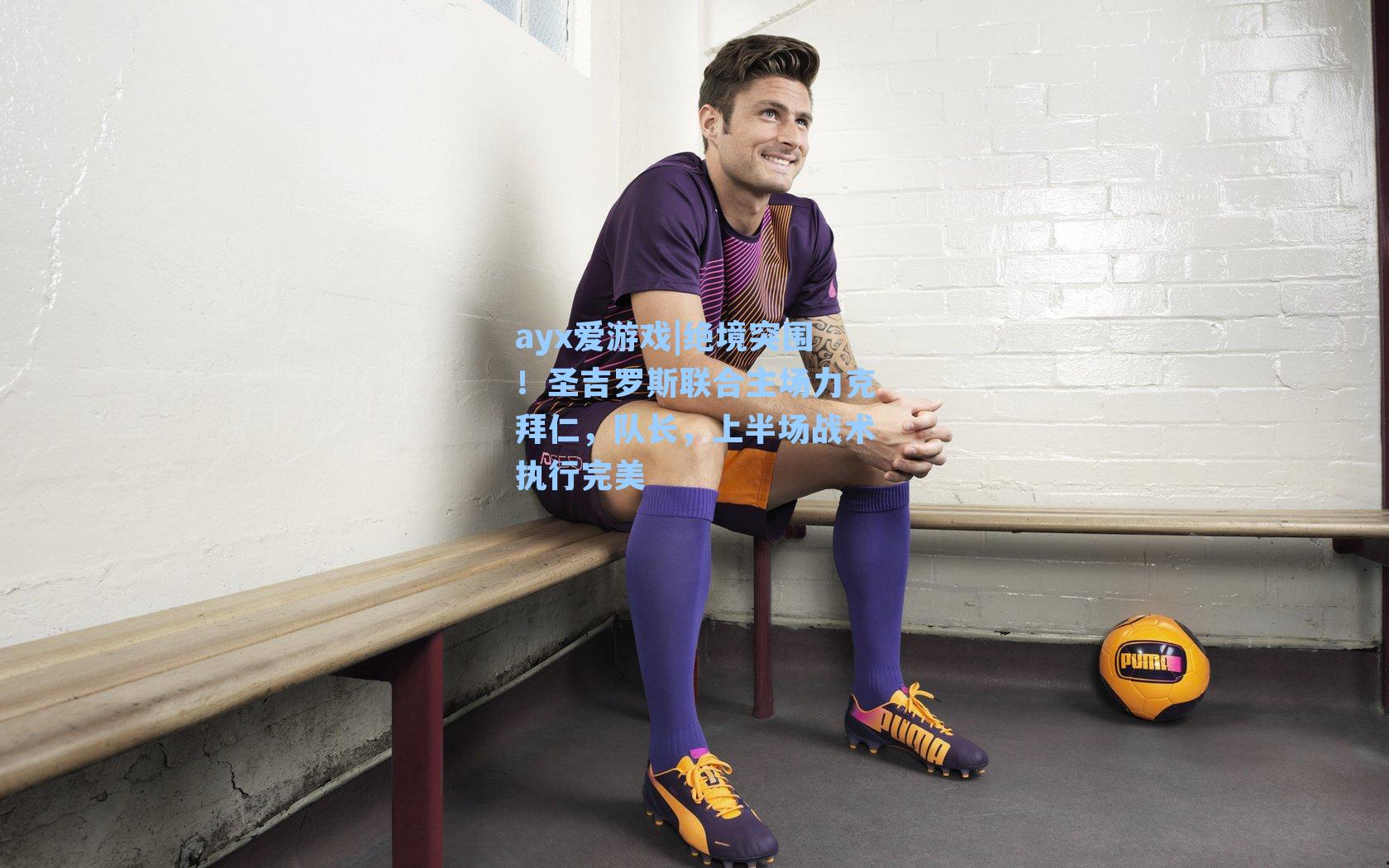 绝境突围！圣吉罗斯联合主场力克拜仁，队长，上半场战术执行完美