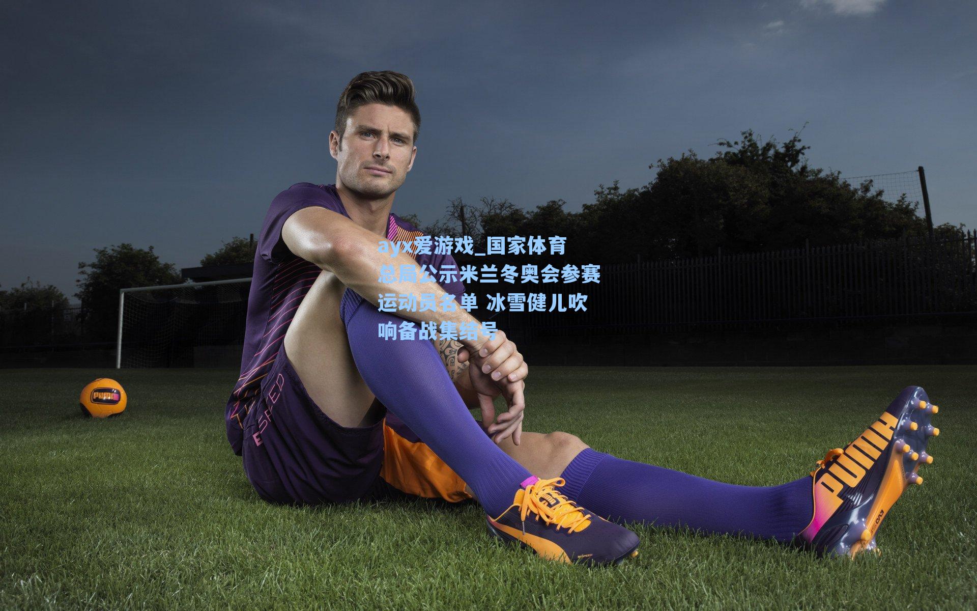 国家体育总局公示米兰冬奥会参赛运动员名单 冰雪健儿吹响备战集结号