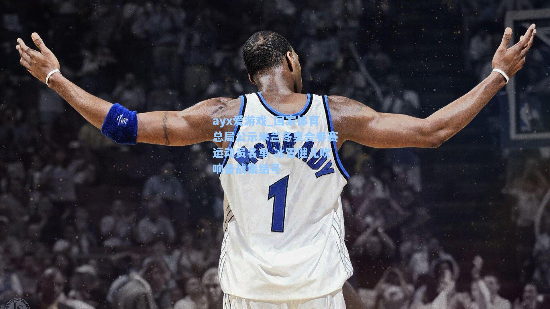 国家体育总局公示米兰冬奥会参赛运动员名单 冰雪健儿吹响备战集结号