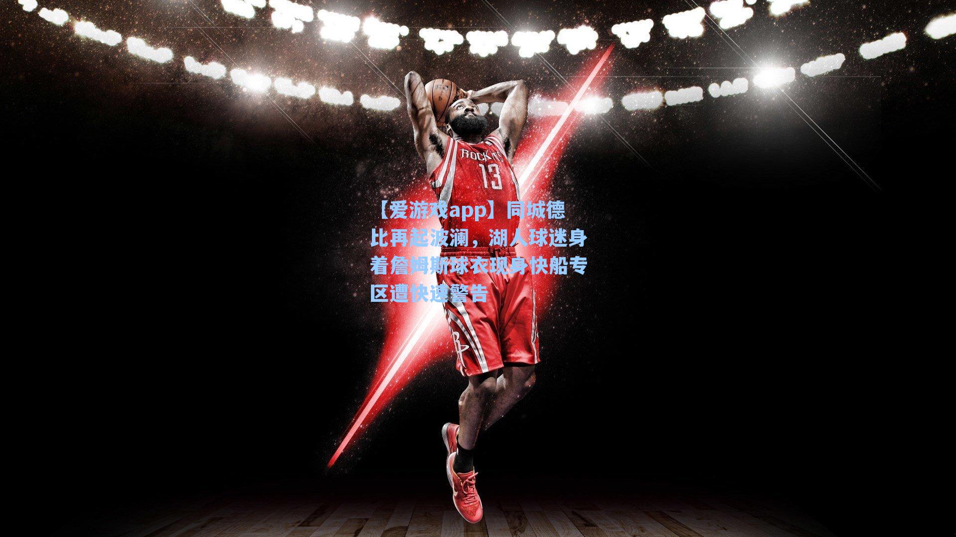 同城德比再起波澜,湖人球迷身着詹姆斯球衣现身快船专区遭快速警告