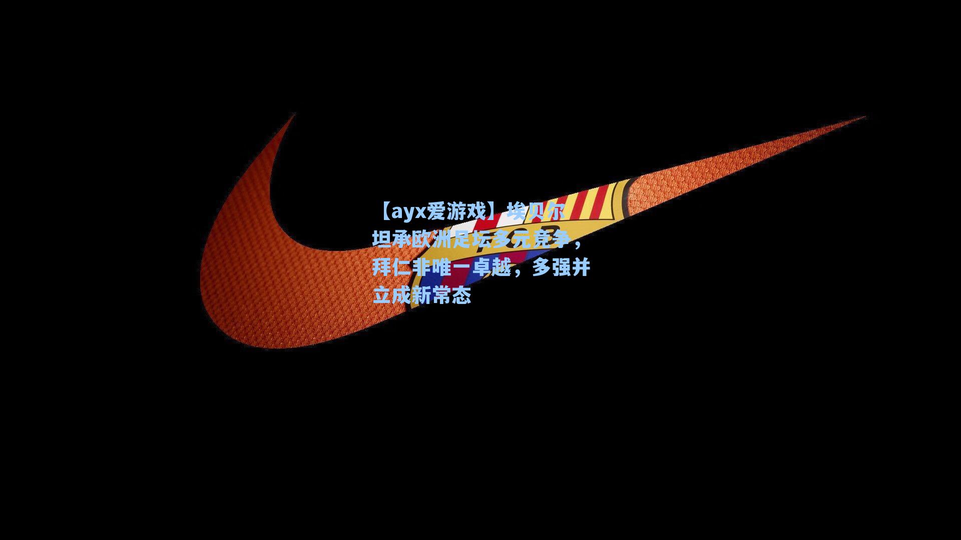 埃贝尔坦承欧洲足坛多元竞争，拜仁非唯一卓越，多强并立成新常态