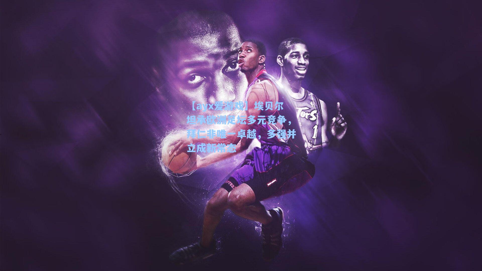 埃贝尔坦承欧洲足坛多元竞争，拜仁非唯一卓越，多强并立成新常态