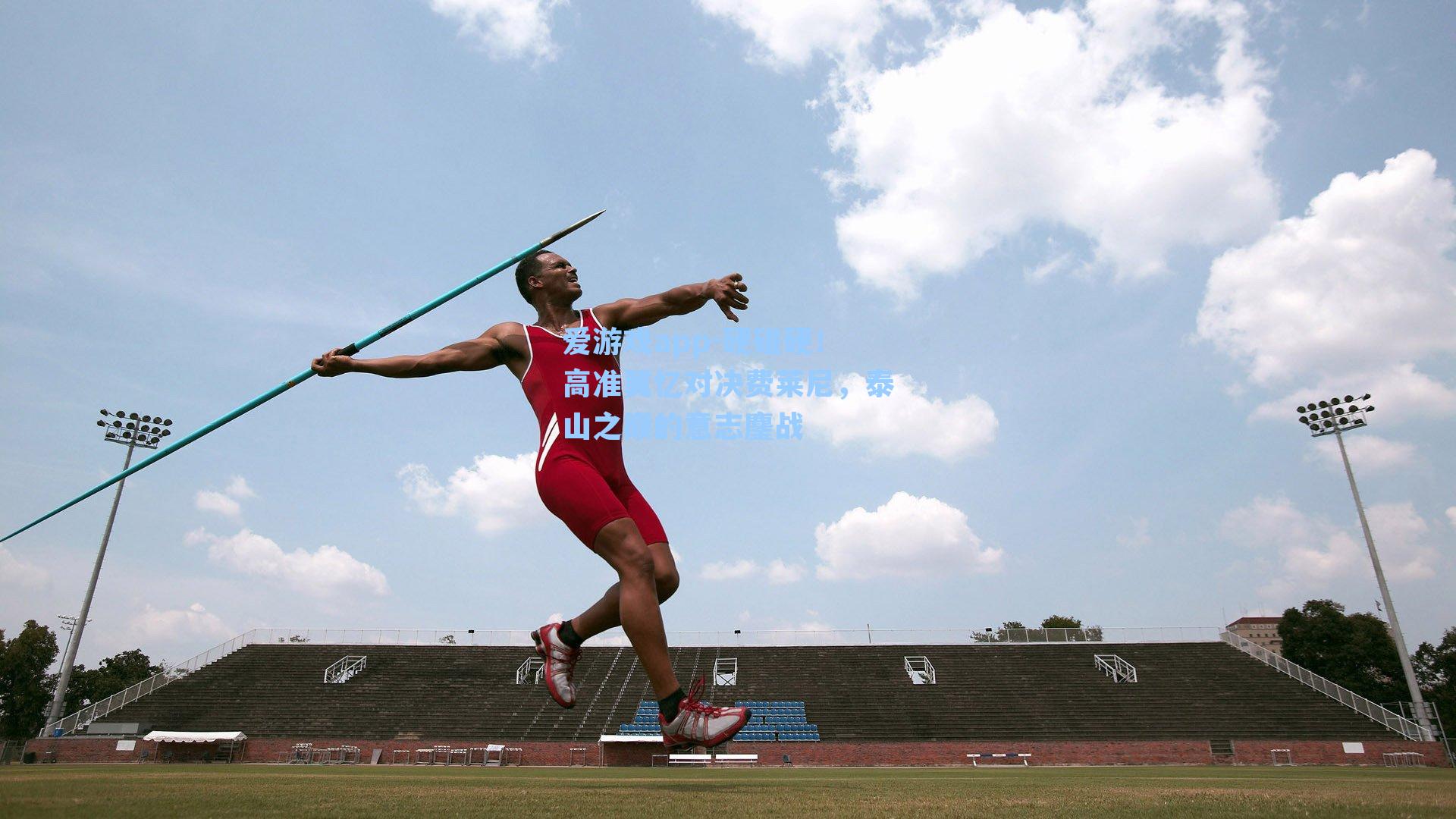 硬碰硬！高准翼忆对决费莱尼，泰山之巅的意志鏖战