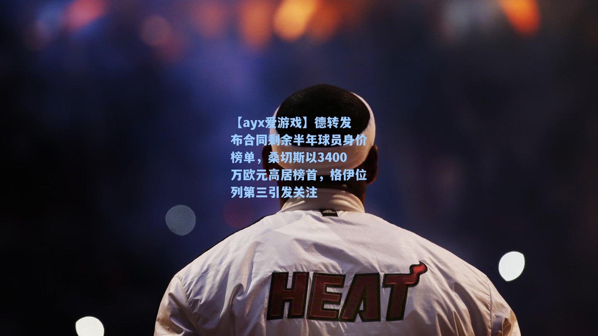 德转发布合同剩余半年球员身价榜单，桑切斯以3400万欧元高居榜首，格伊位列第三引发关注