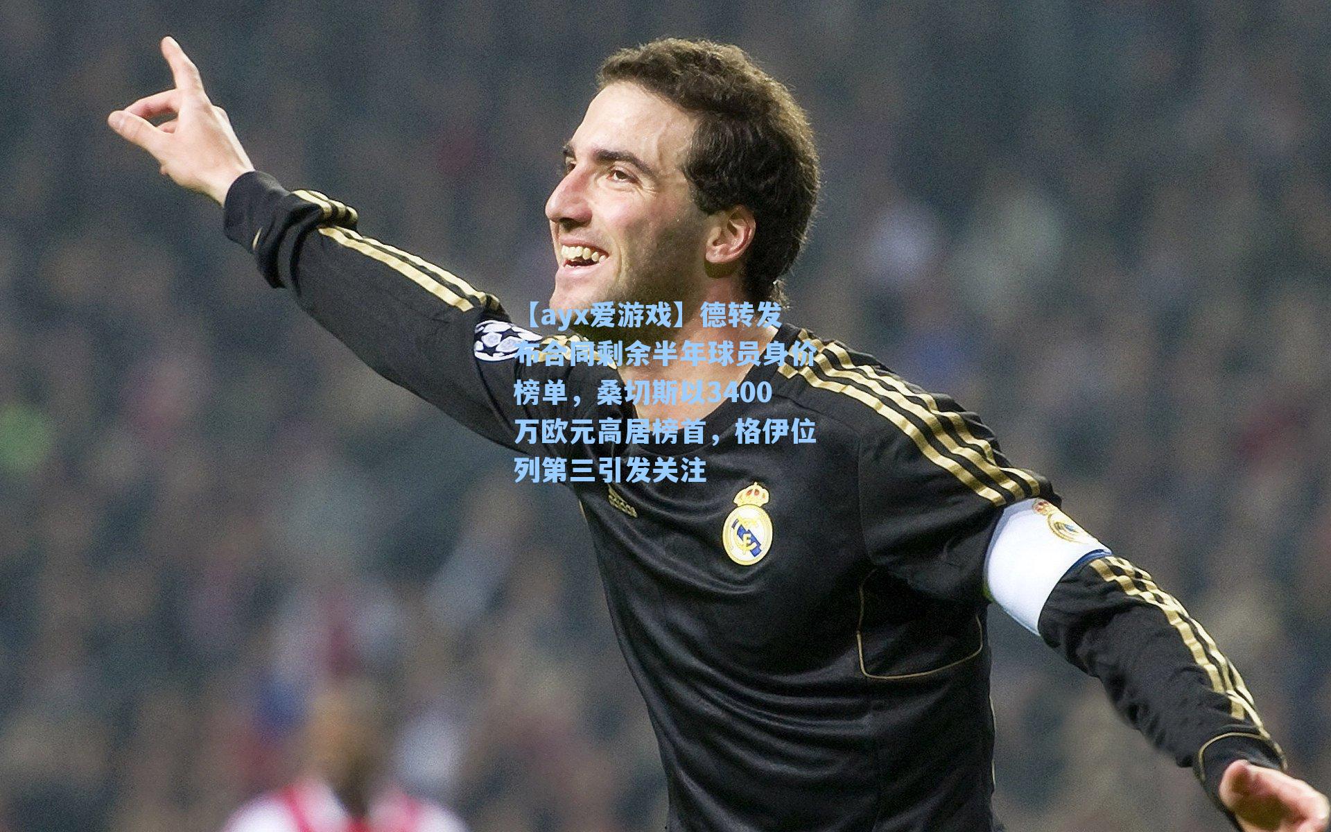 德转发布合同剩余半年球员身价榜单，桑切斯以3400万欧元高居榜首，格伊位列第三引发关注
