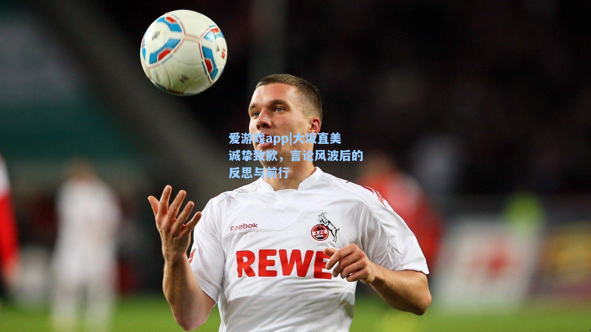 爱游戏app|大坂直美诚挚致歉，言论风波后的反思与前行