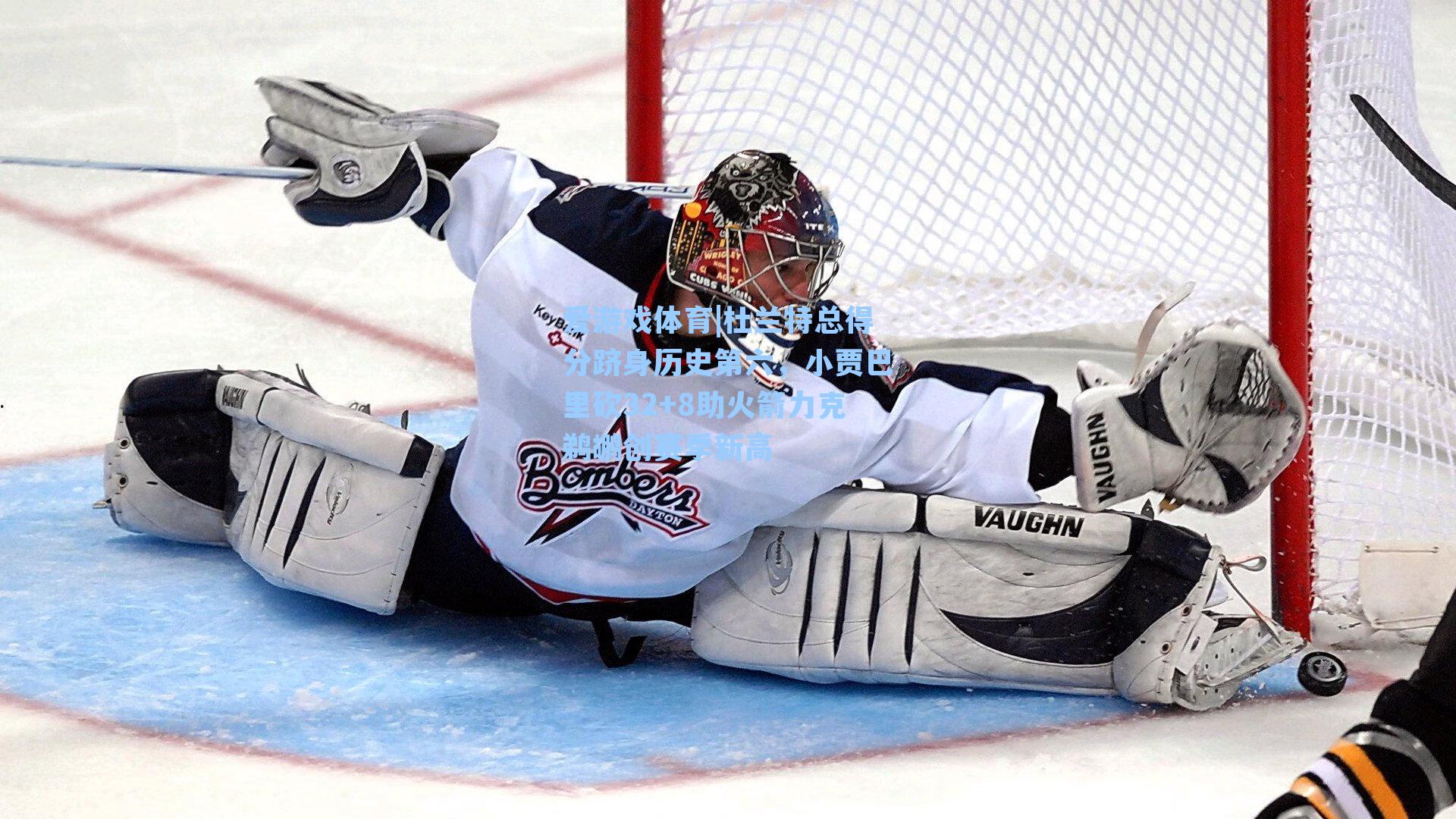 杜兰特总得分跻身历史第六，小贾巴里砍32+8助火箭力克鹈鹕创赛季新高