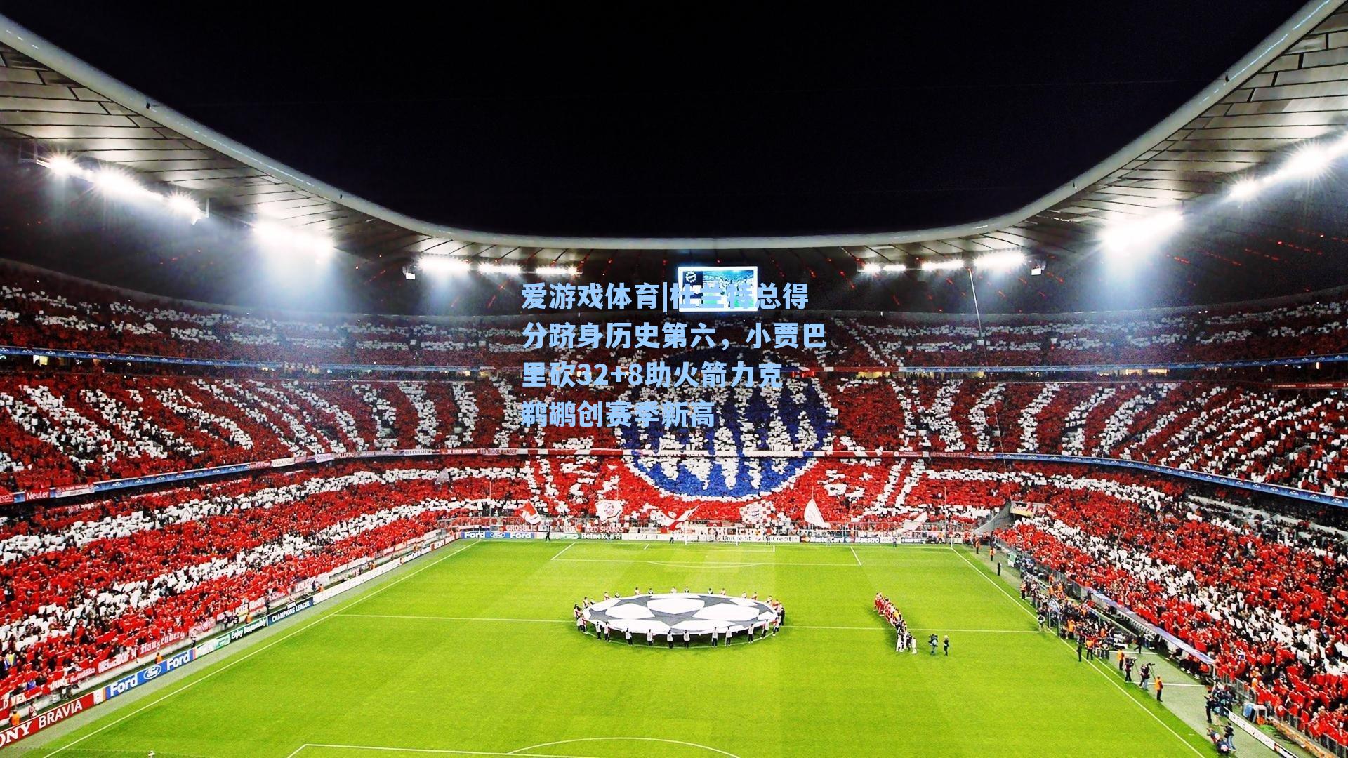 杜兰特总得分跻身历史第六，小贾巴里砍32+8助火箭力克鹈鹕创赛季新高